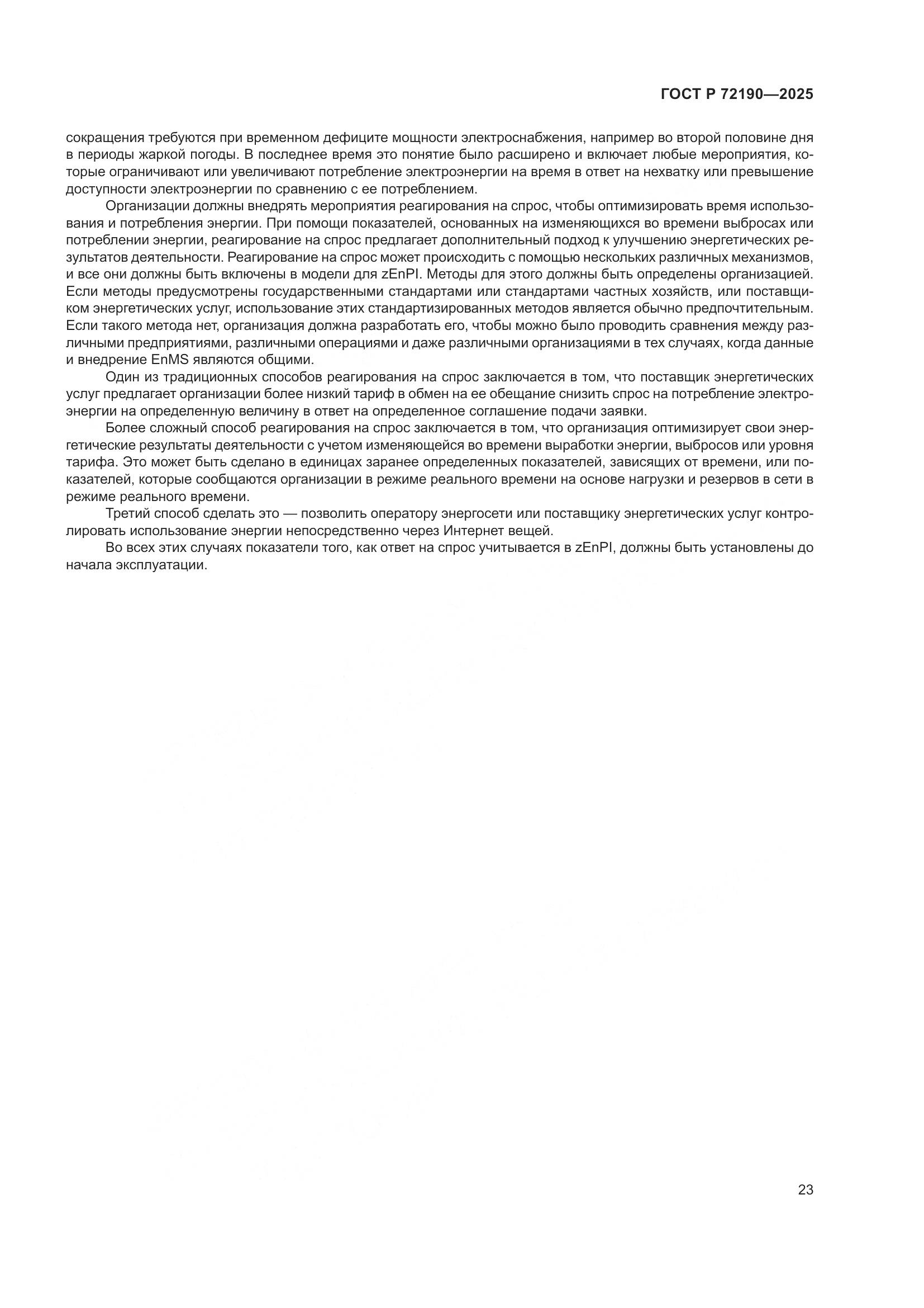 ГОСТ Р 72190-2025, страница 29