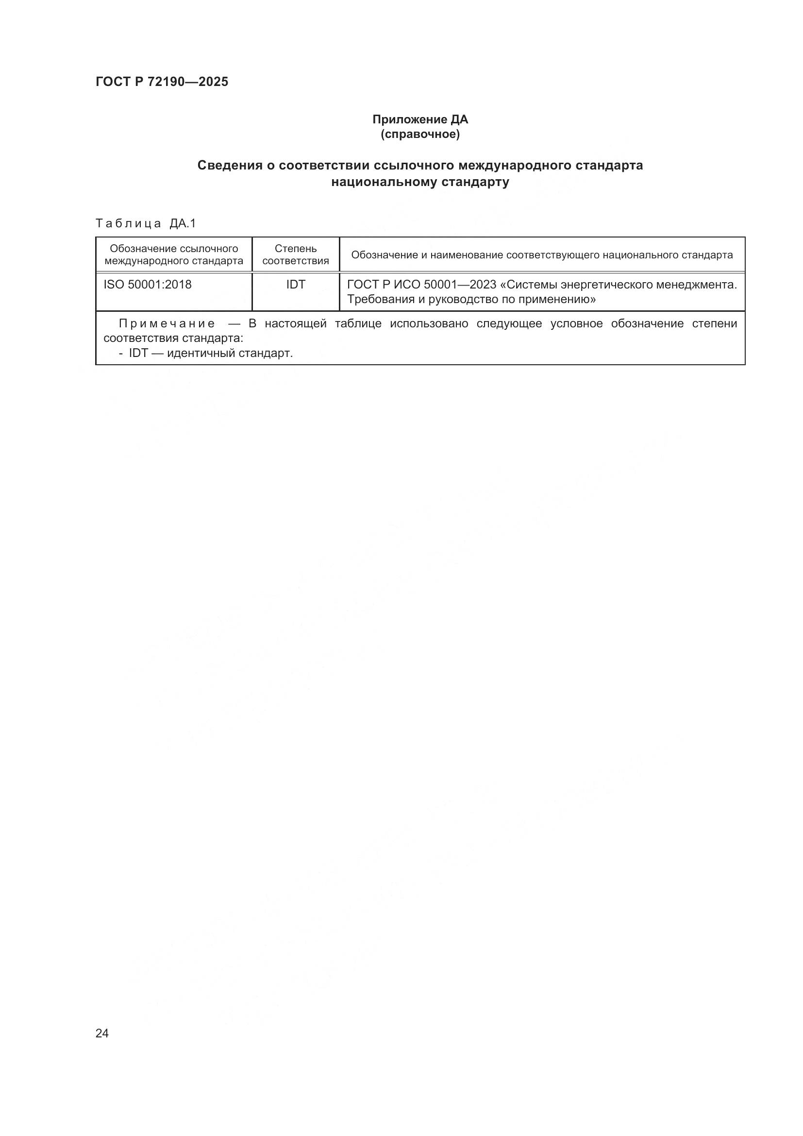 ГОСТ Р 72190-2025, страница 30