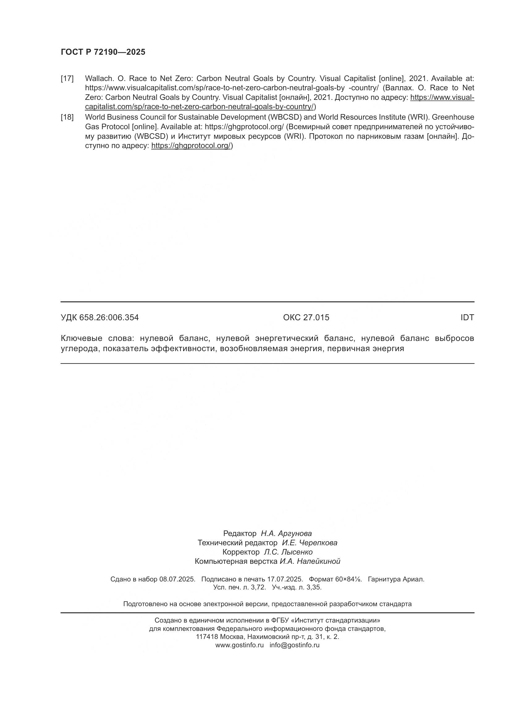 ГОСТ Р 72190-2025, страница 32