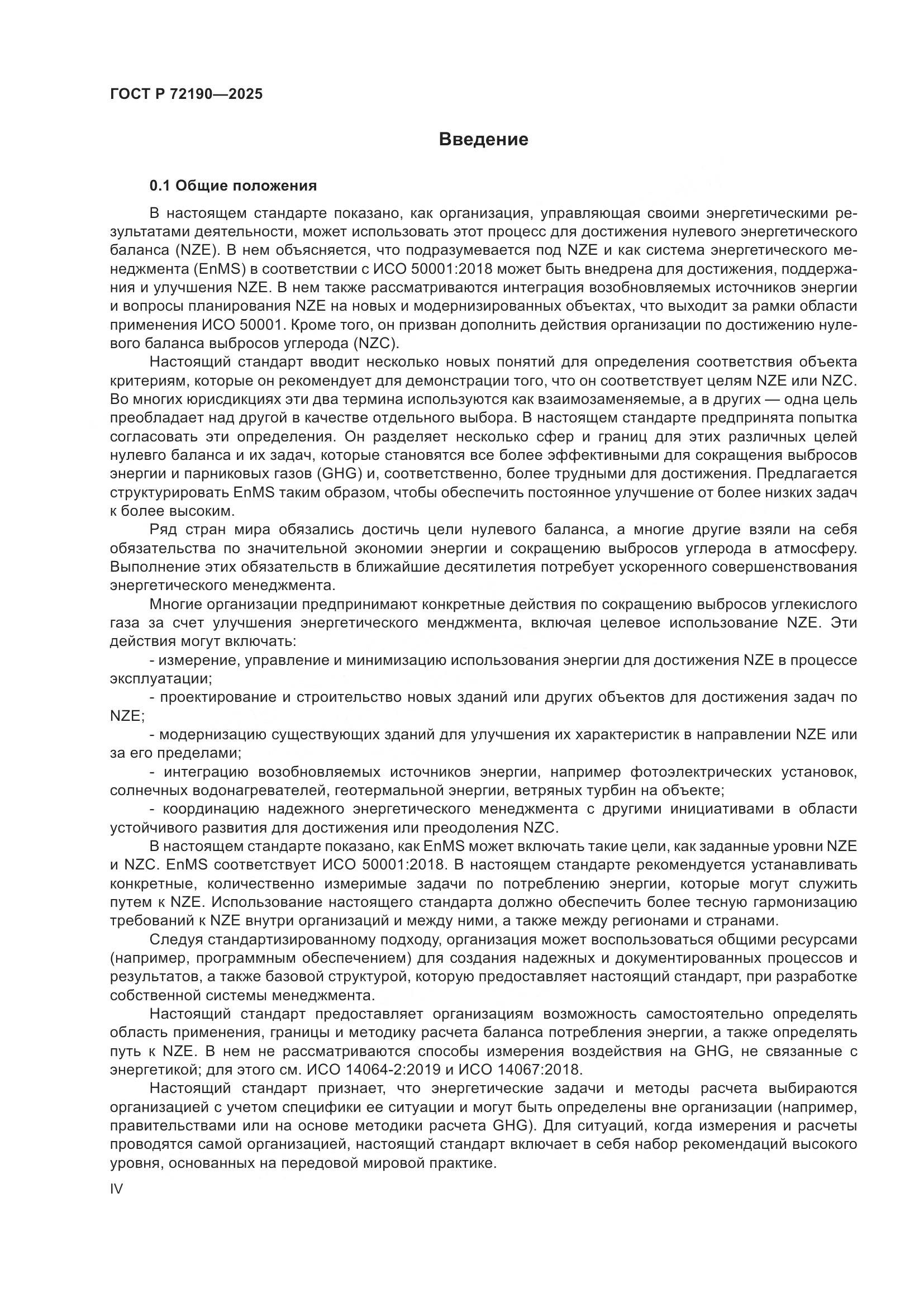 ГОСТ Р 72190-2025, страница 4