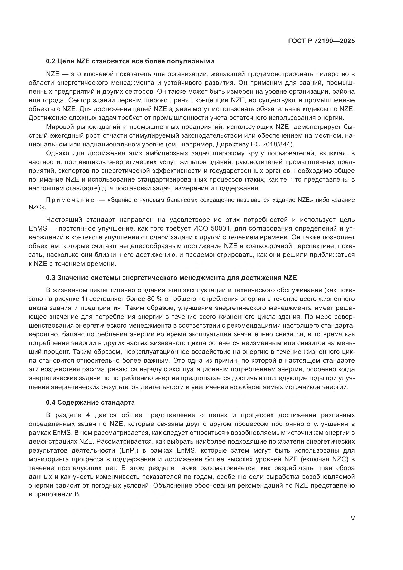 ГОСТ Р 72190-2025, страница 5