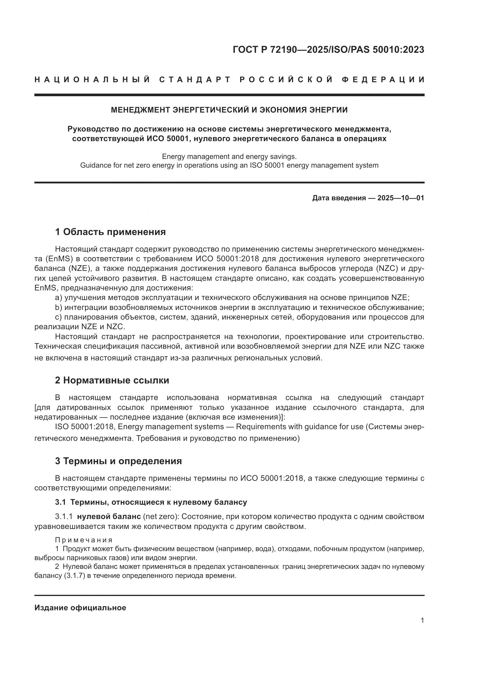 ГОСТ Р 72190-2025, страница 7