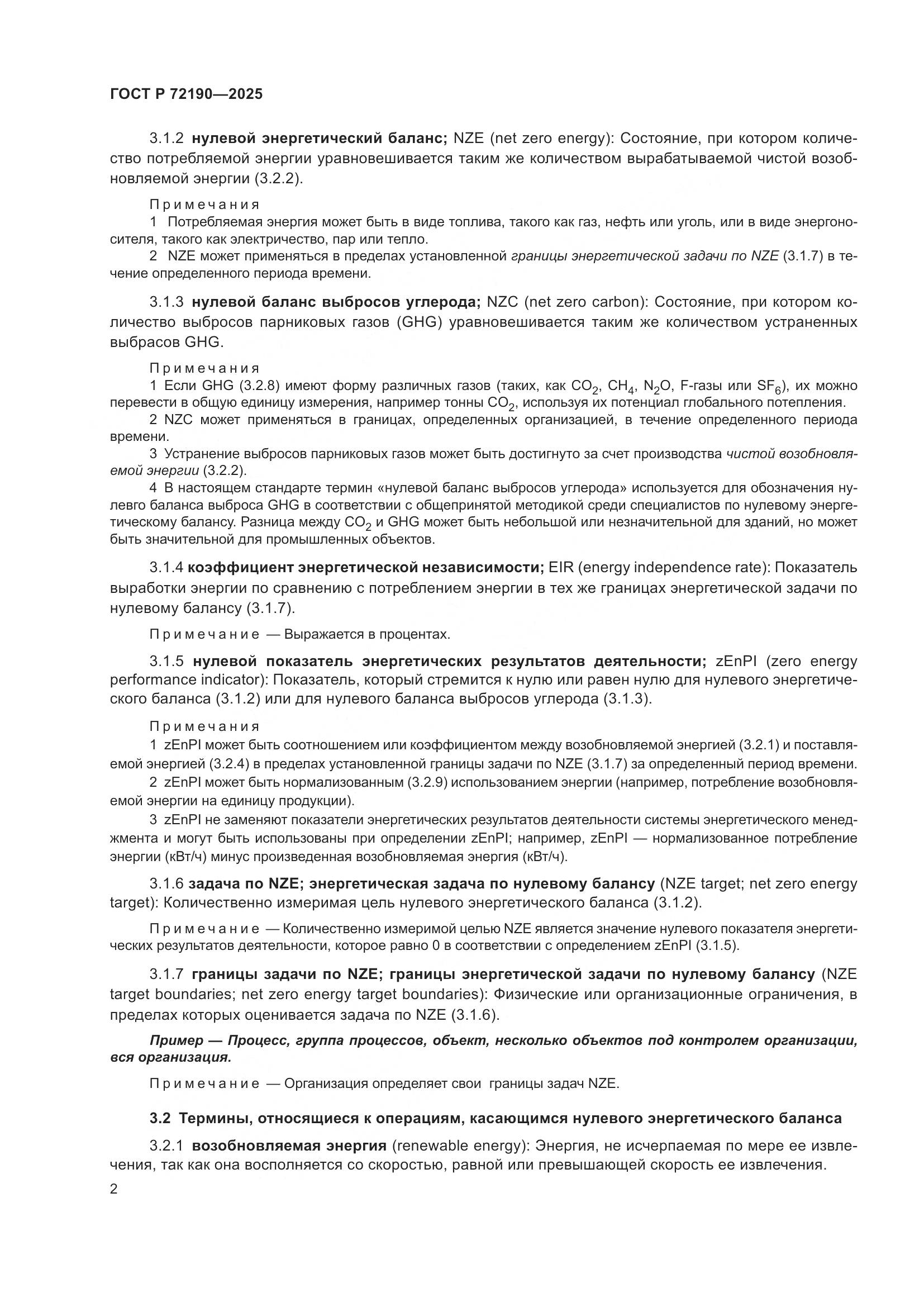 ГОСТ Р 72190-2025, страница 8