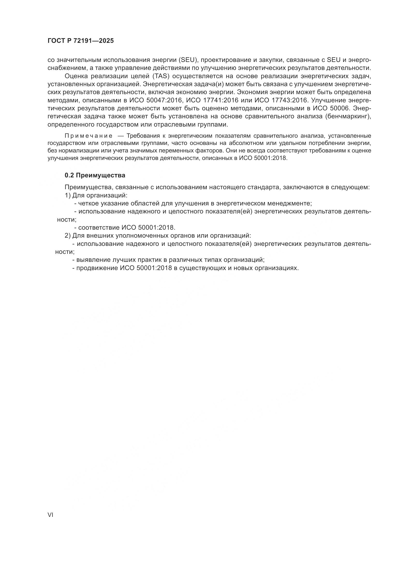 ГОСТ Р 72191-2025, страница 6