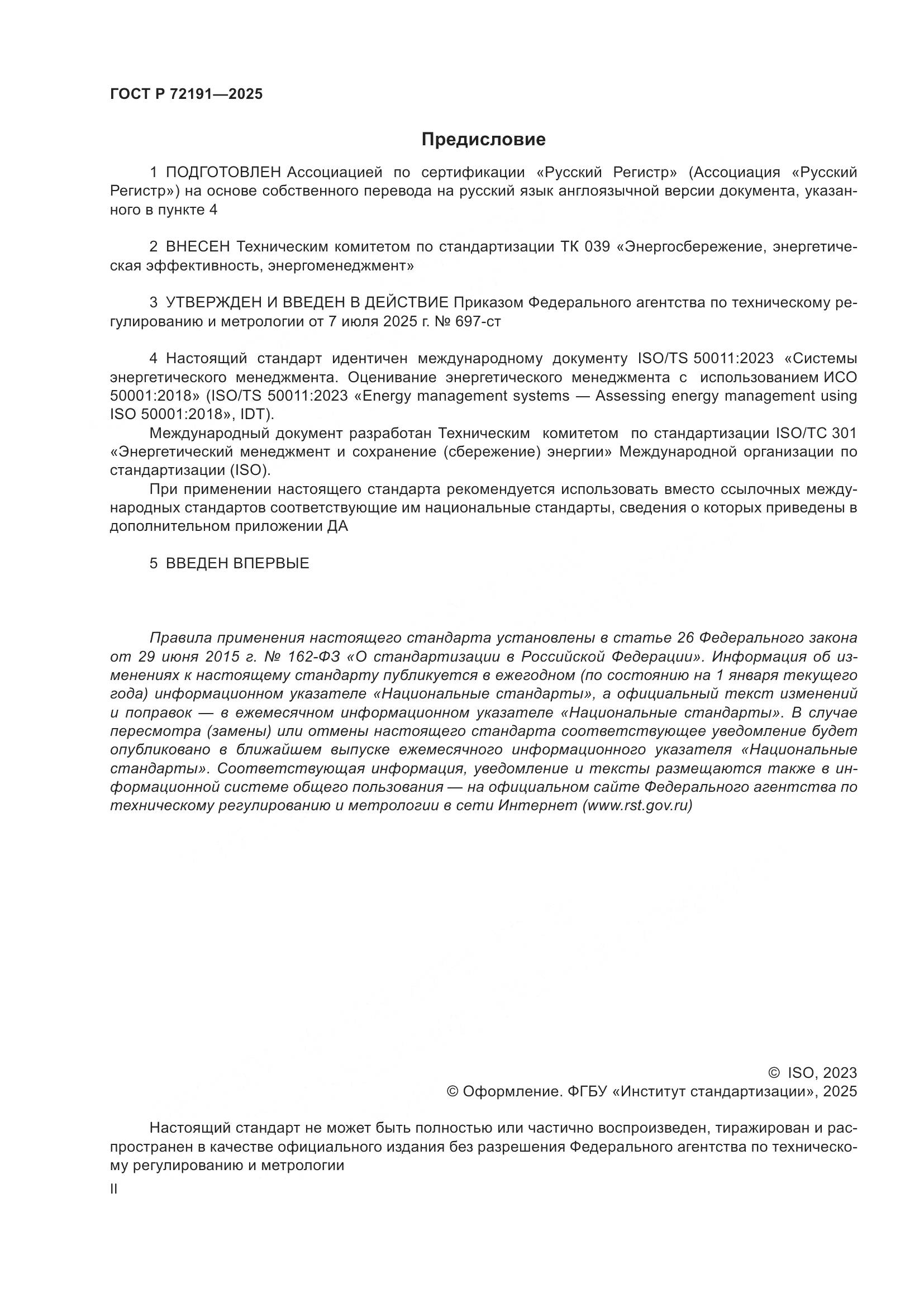 ГОСТ Р 72191-2025, страница 2