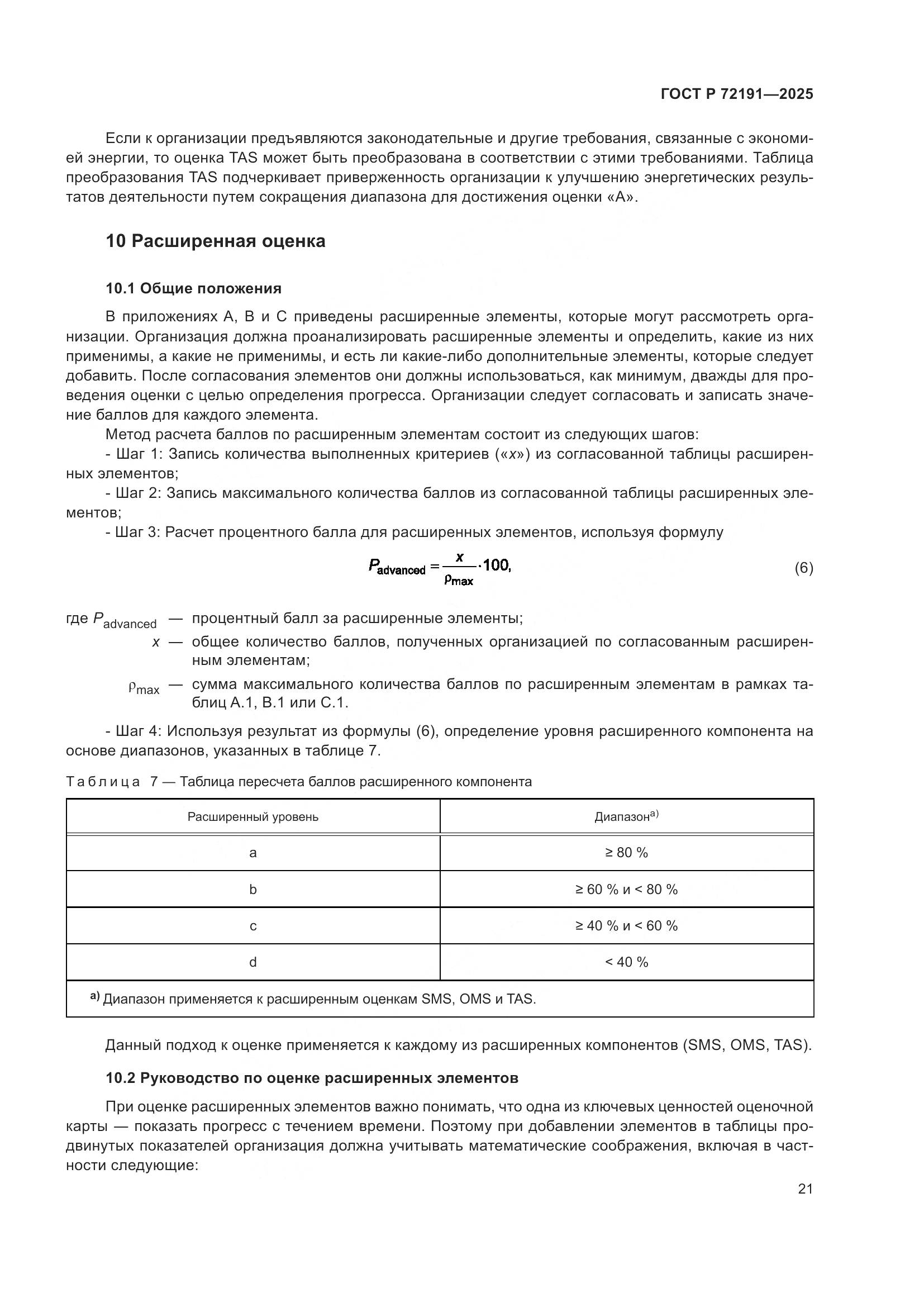 ГОСТ Р 72191-2025, страница 27