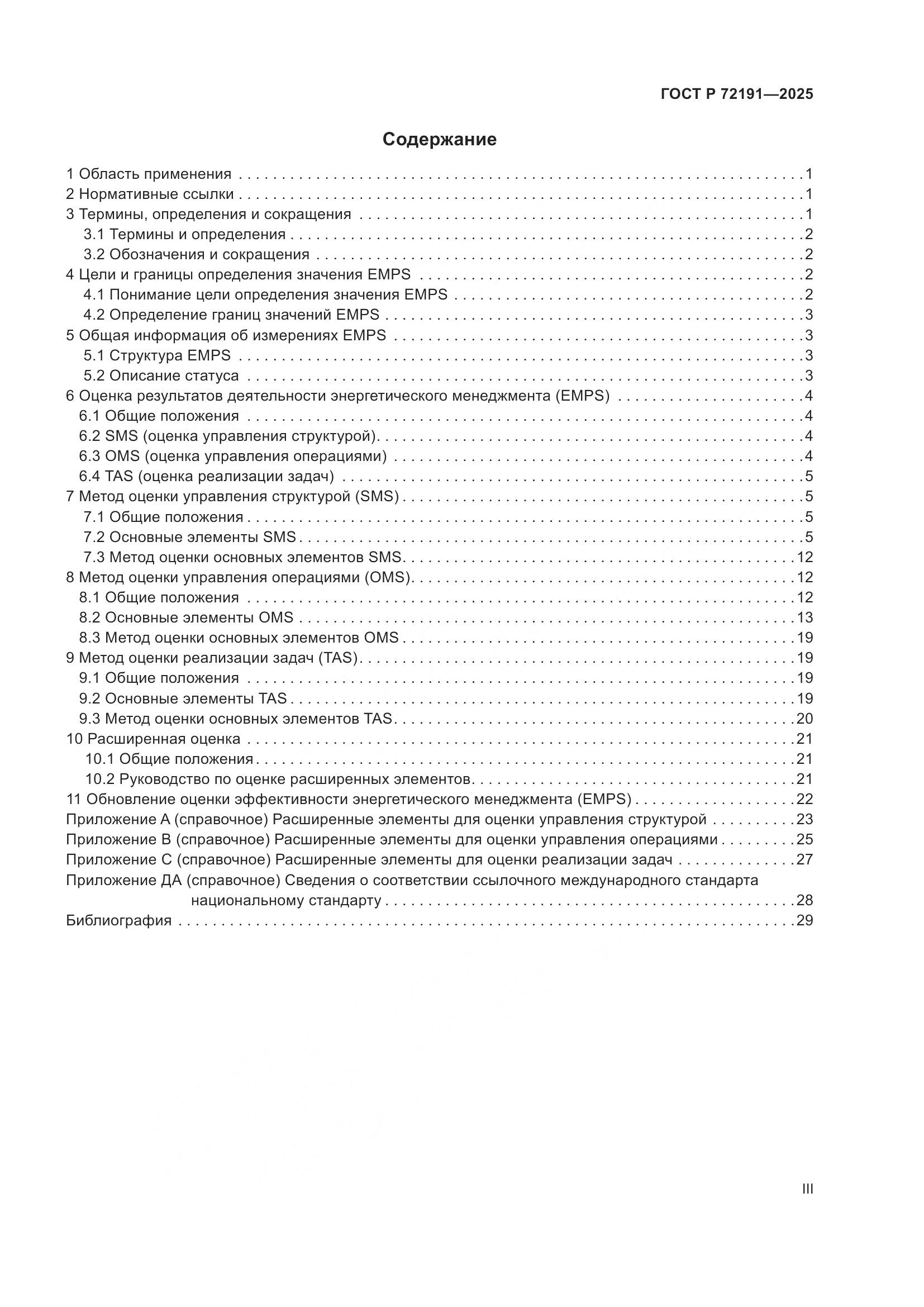 ГОСТ Р 72191-2025, страница 3