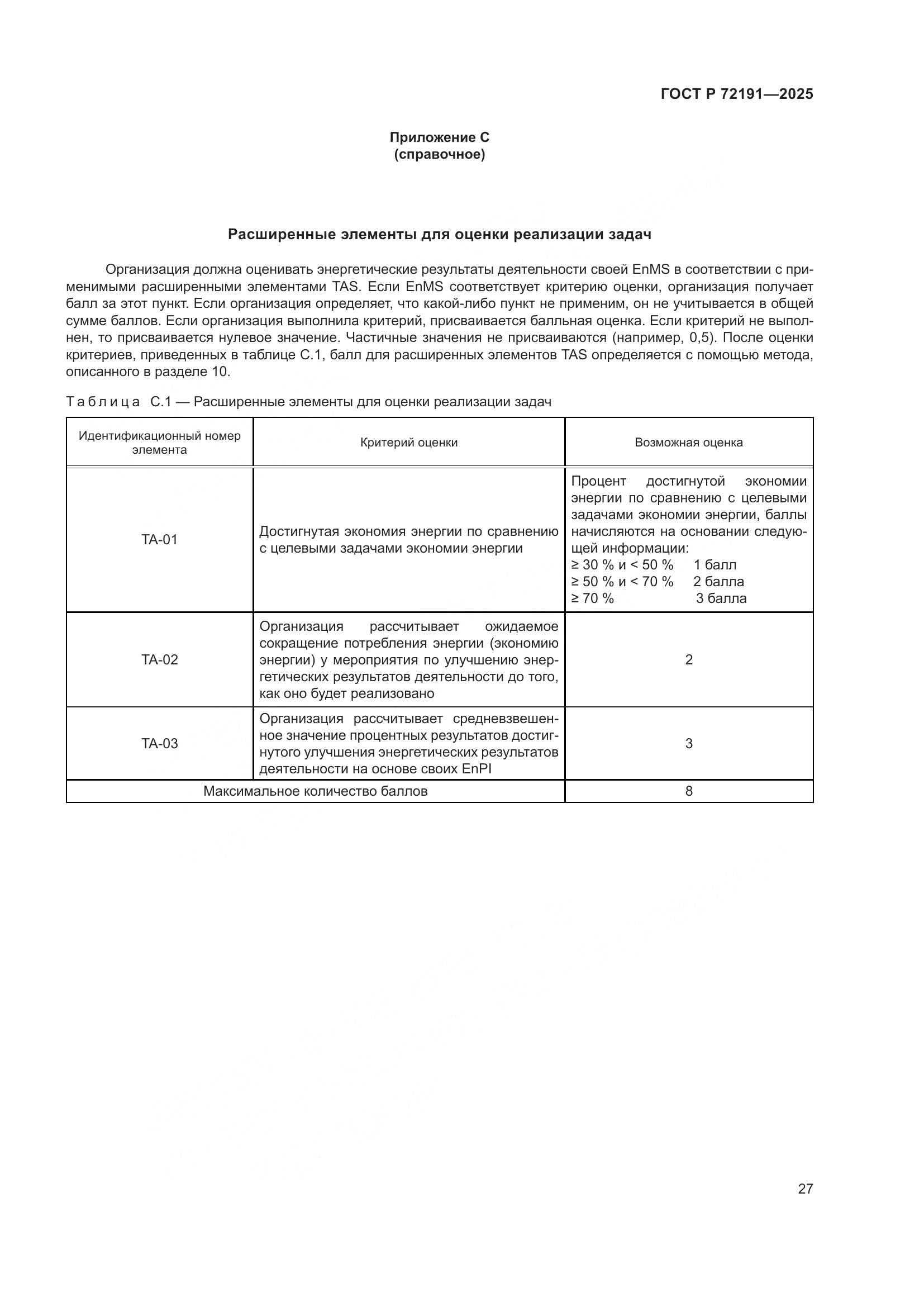 ГОСТ Р 72191-2025, страница 33