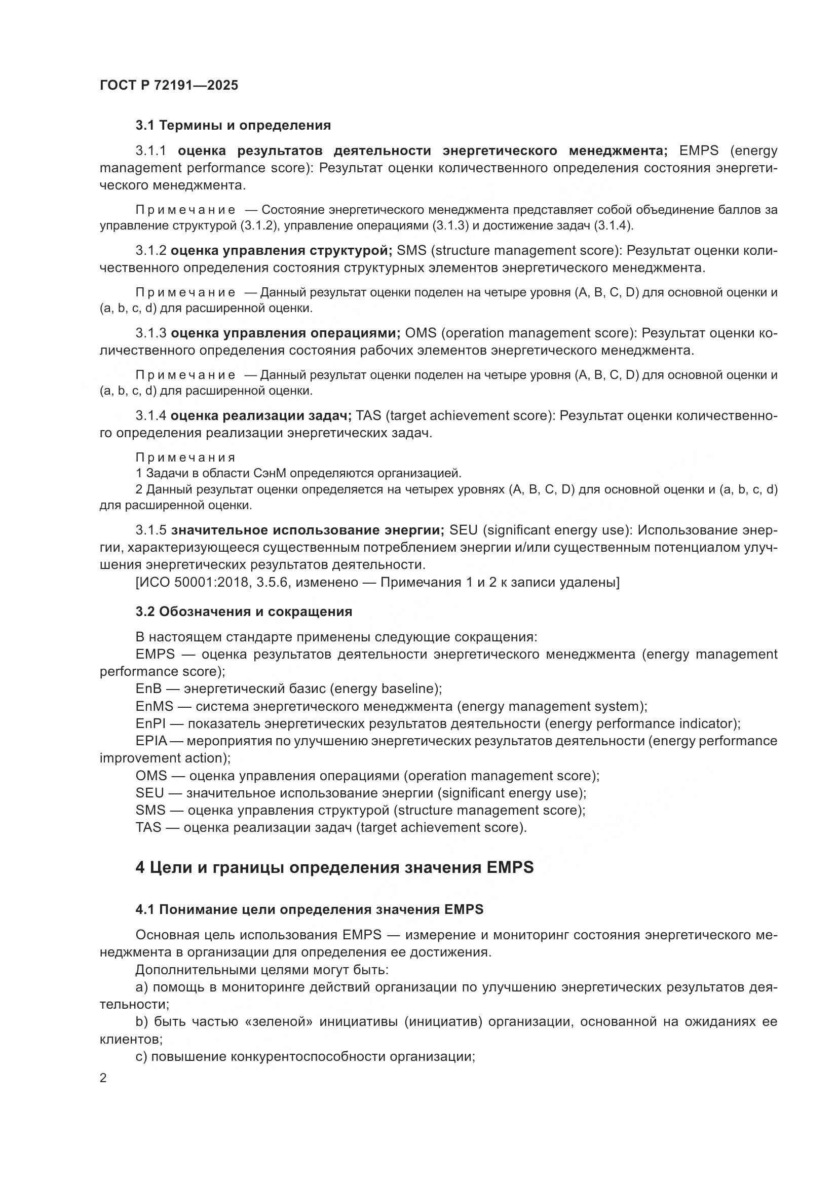 ГОСТ Р 72191-2025, страница 8