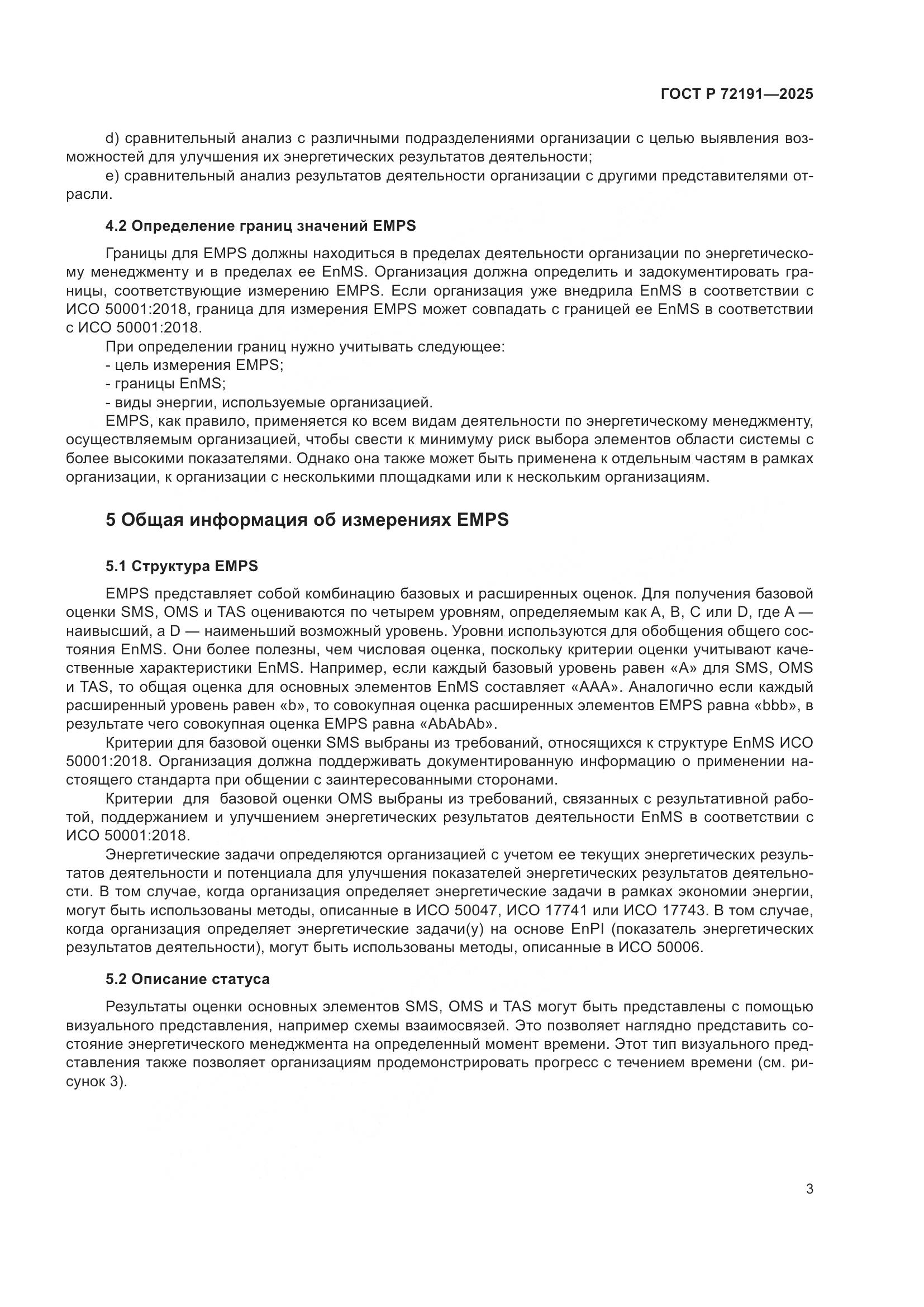 ГОСТ Р 72191-2025, страница 9