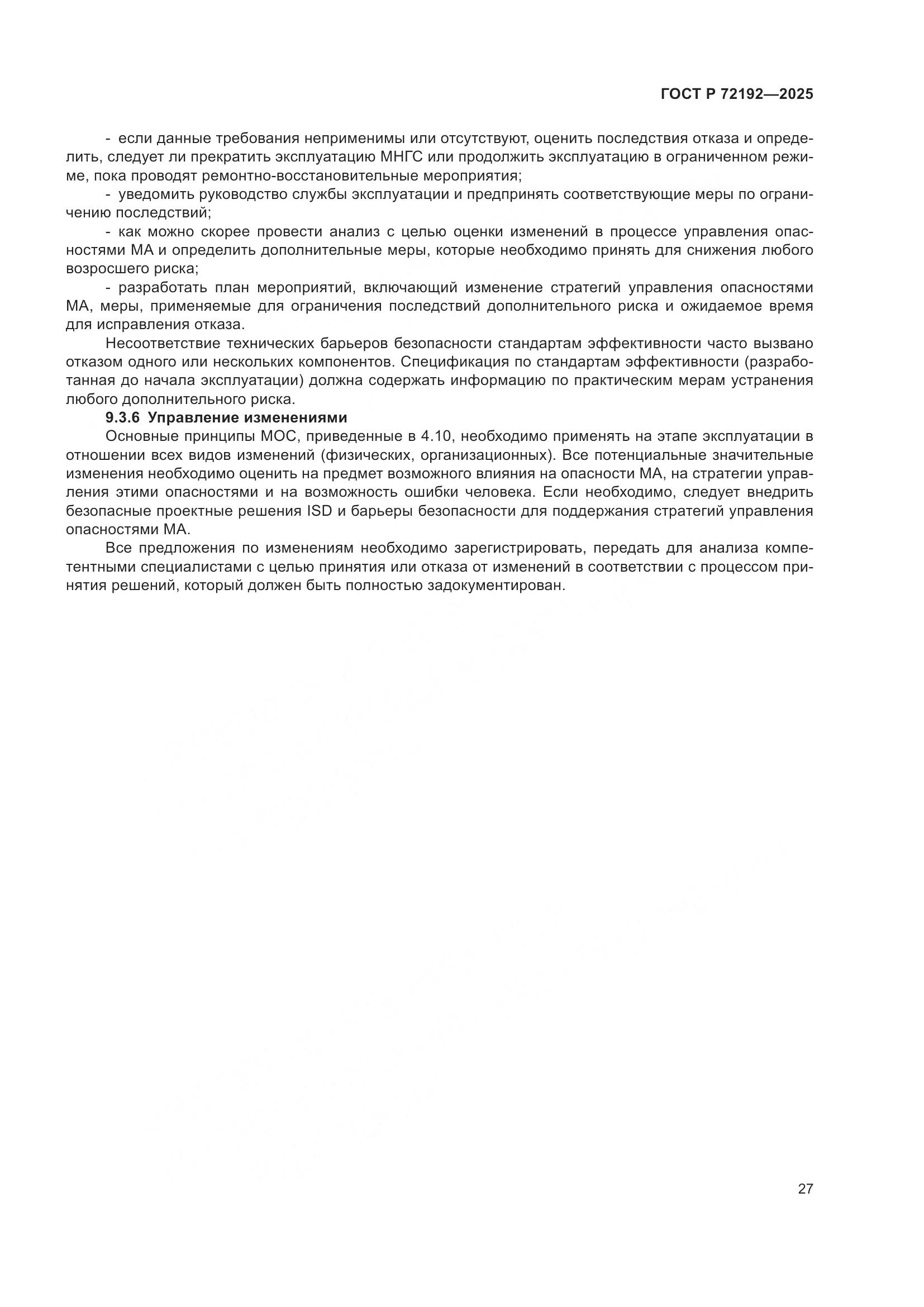 ГОСТ Р 72192-2025, страница 31