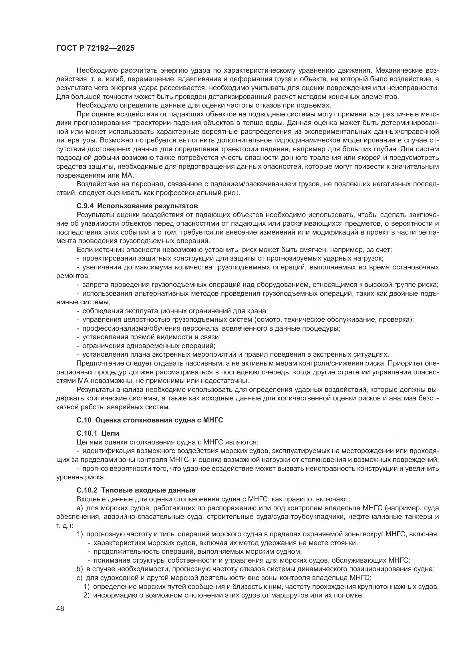 ГОСТ Р 72192-2025, страница 52