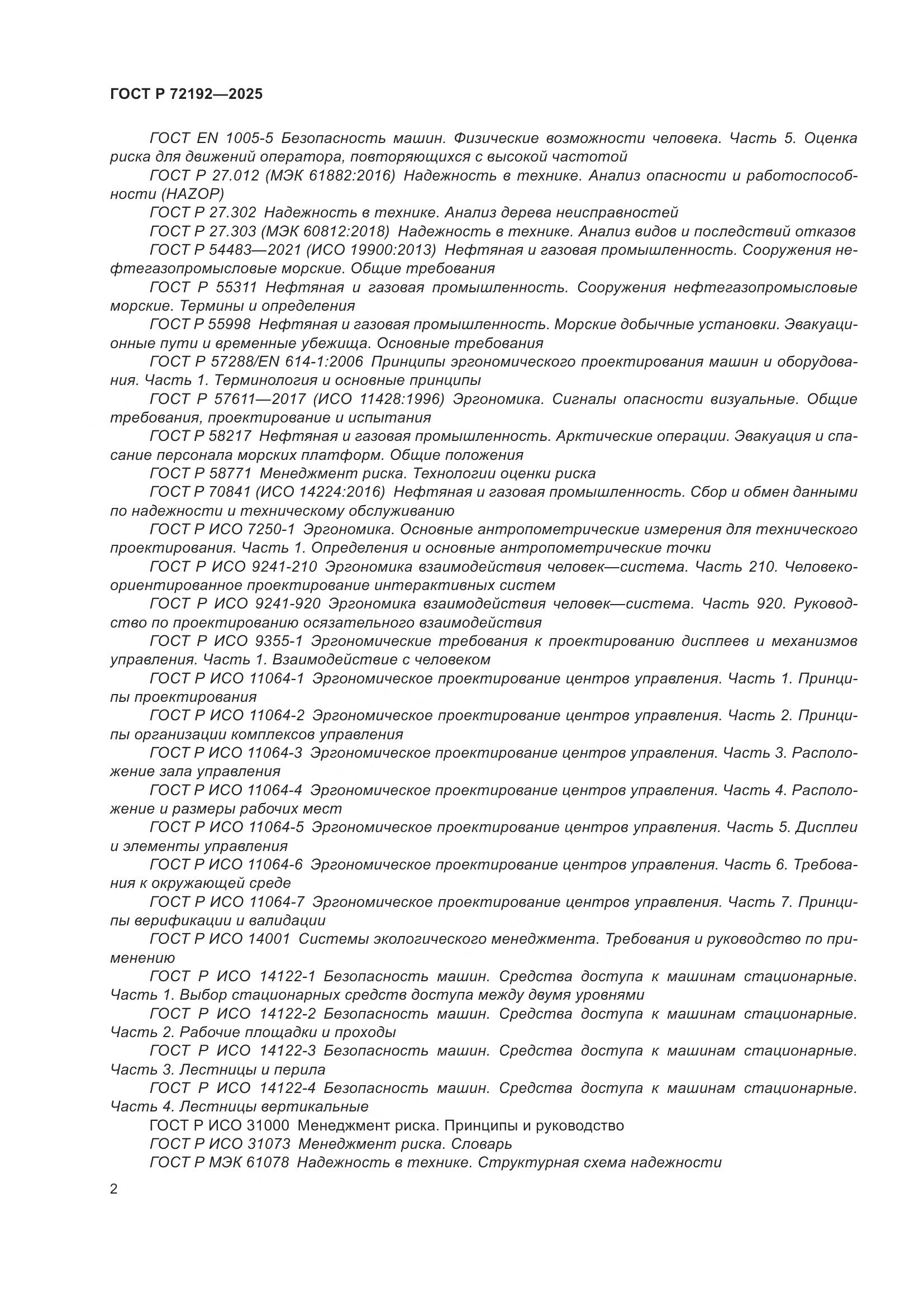 ГОСТ Р 72192-2025, страница 6