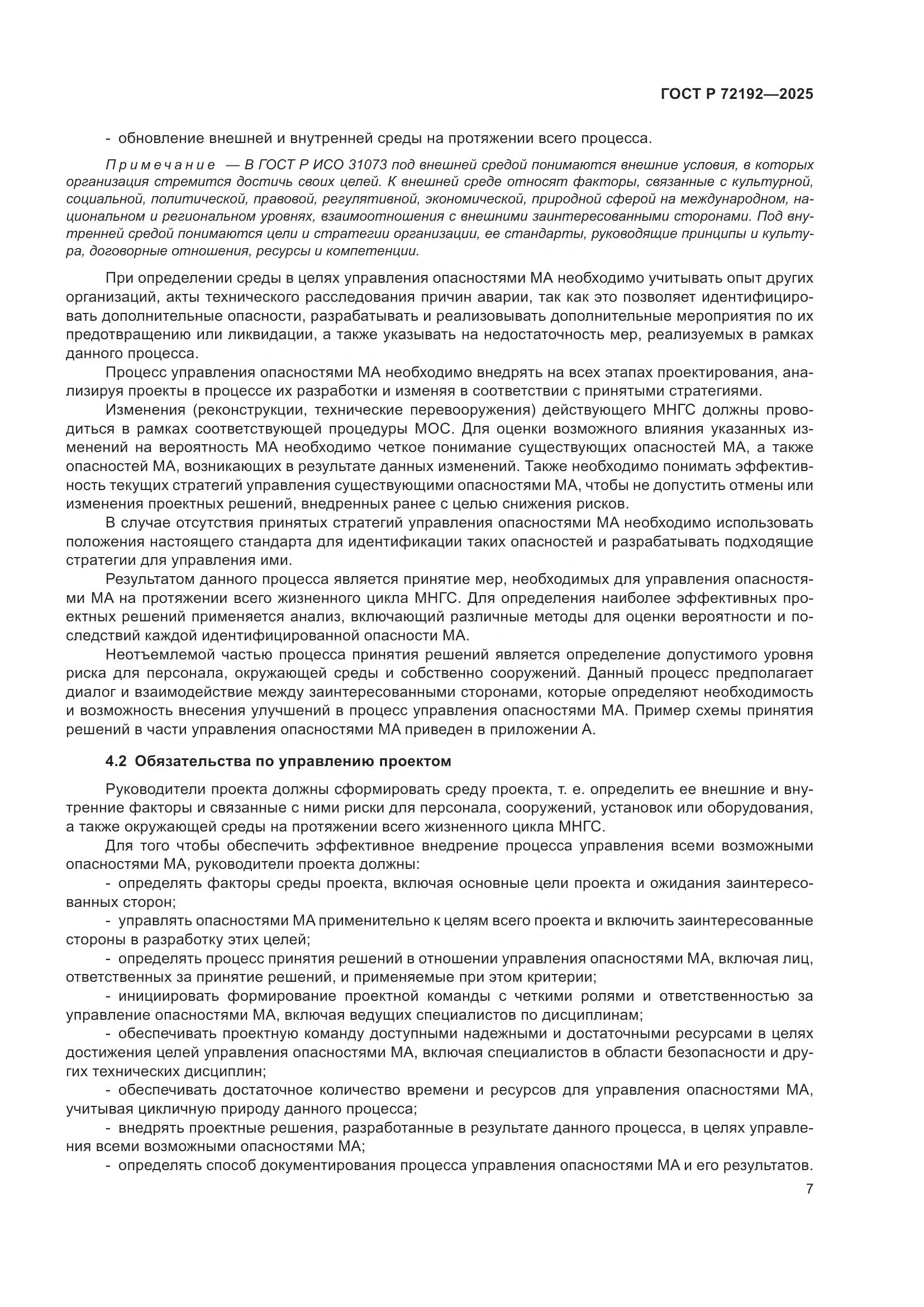 ГОСТ Р 72192-2025, страница 11