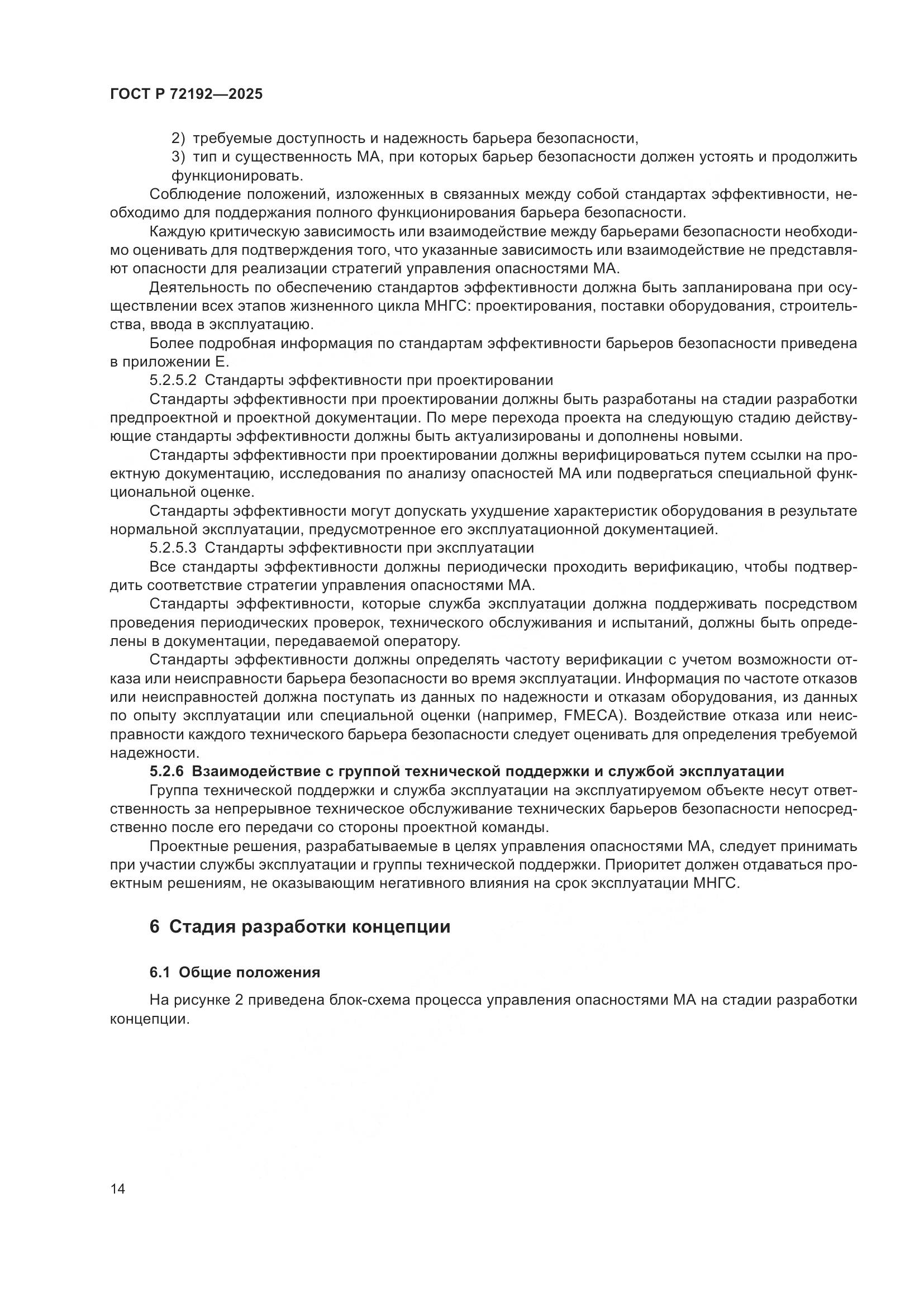 ГОСТ Р 72192-2025, страница 18