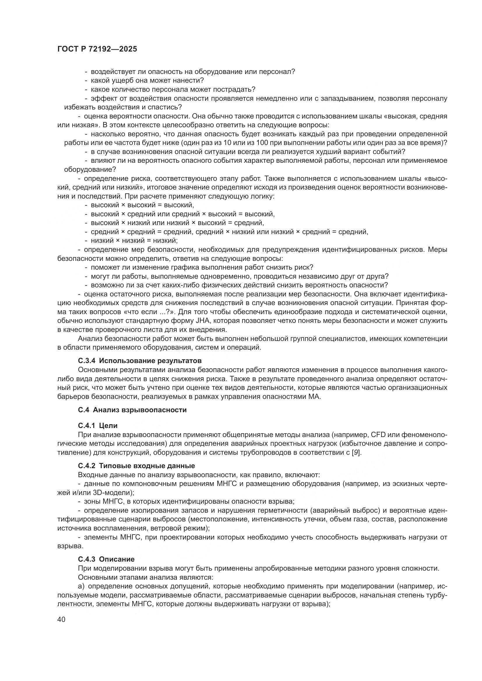 ГОСТ Р 72192-2025, страница 44