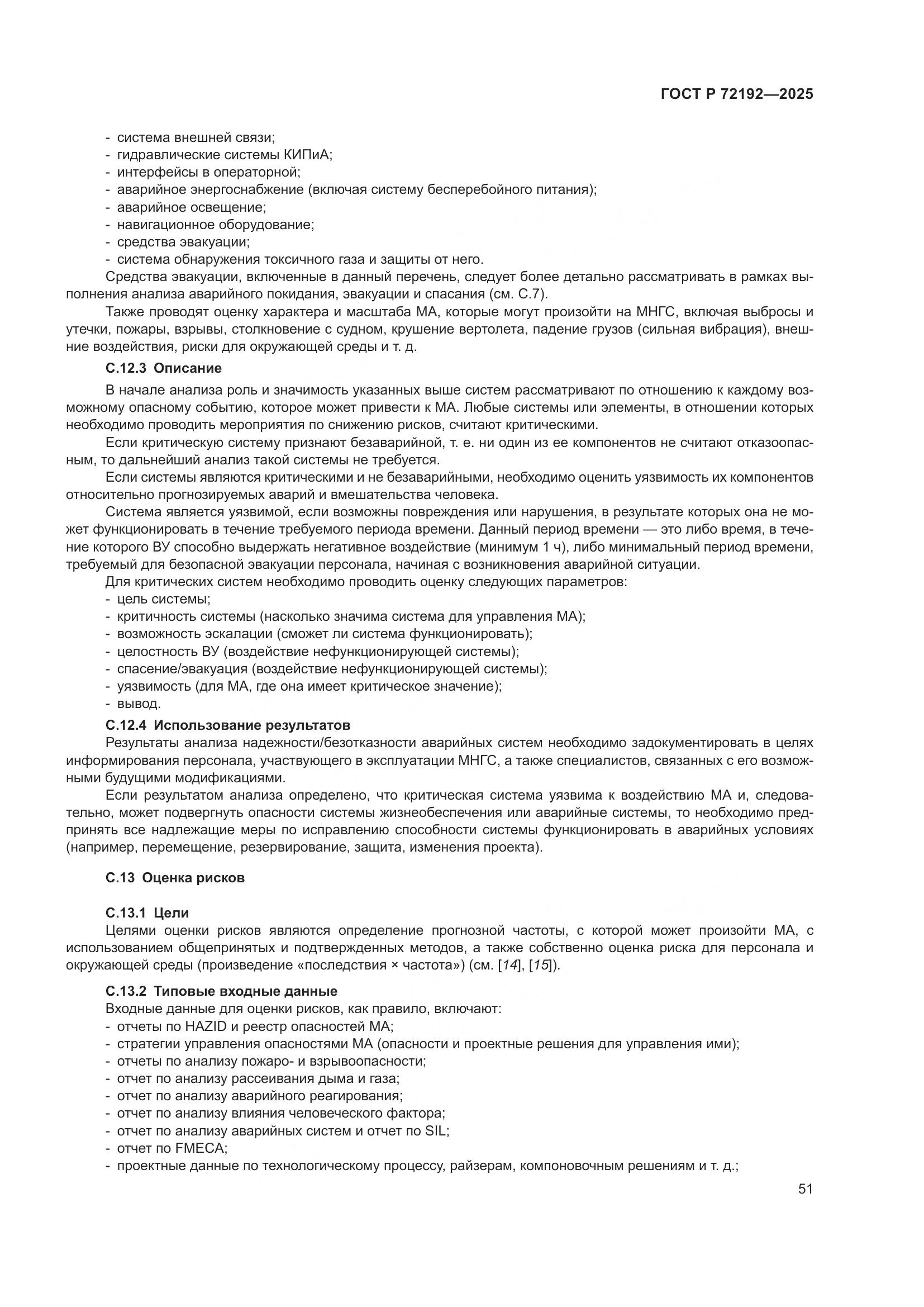 ГОСТ Р 72192-2025, страница 55