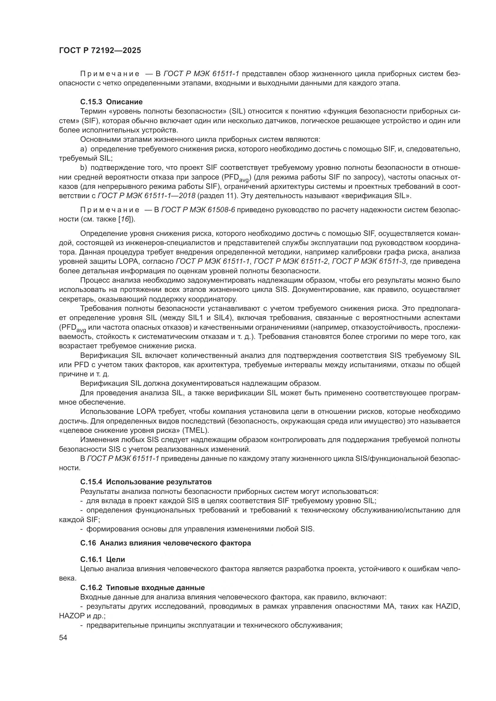 ГОСТ Р 72192-2025, страница 58