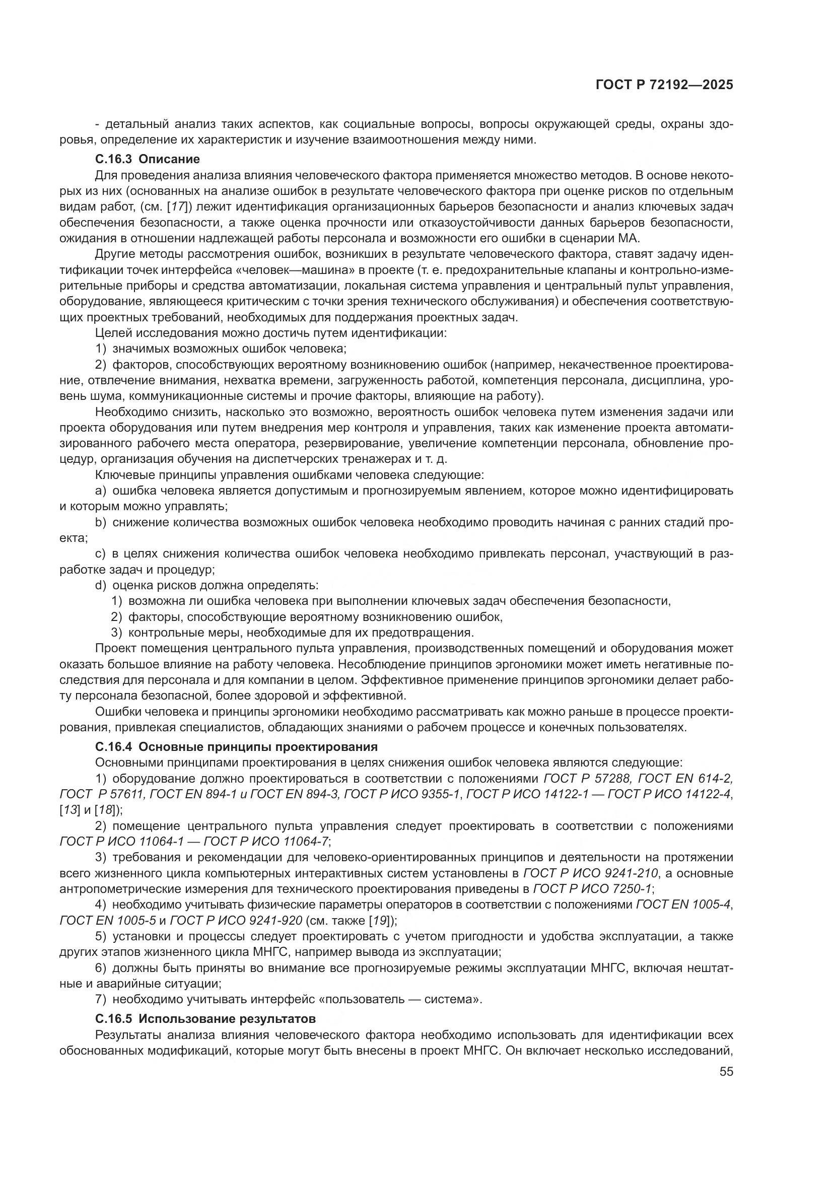 ГОСТ Р 72192-2025, страница 59