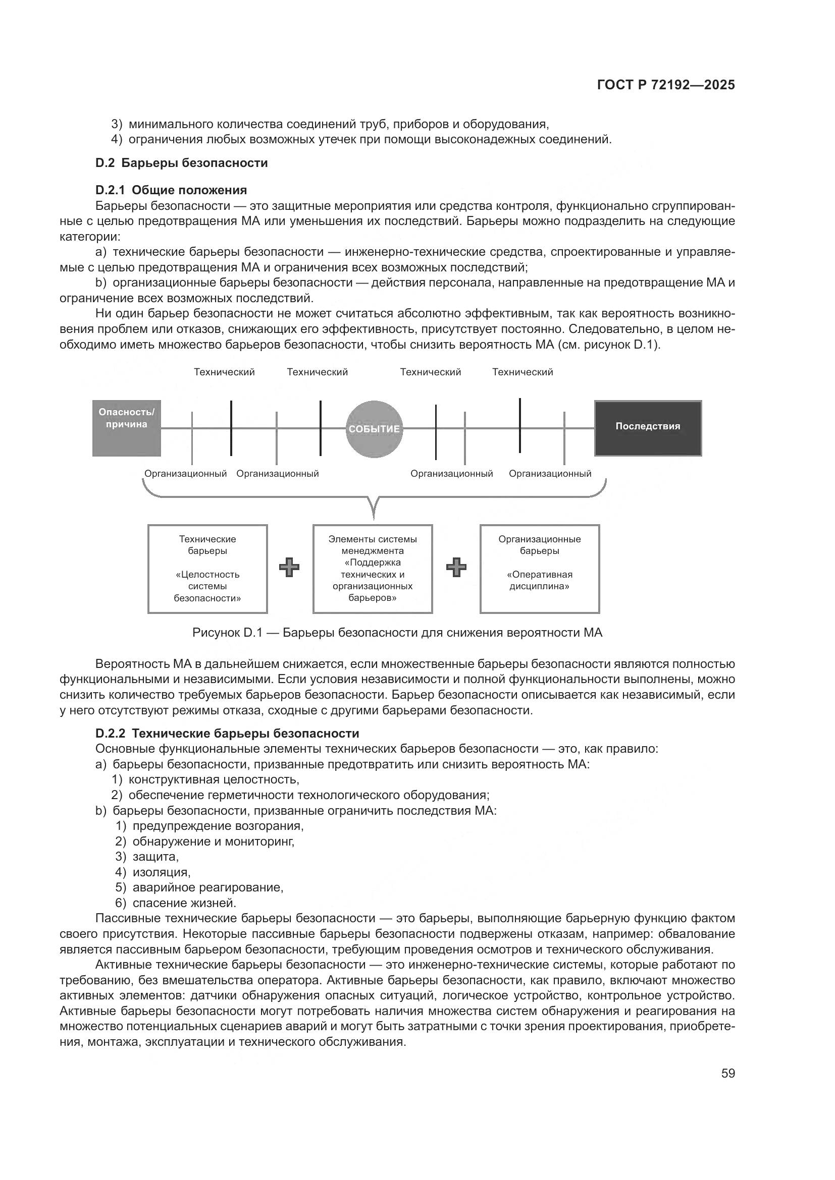ГОСТ Р 72192-2025, страница 63
