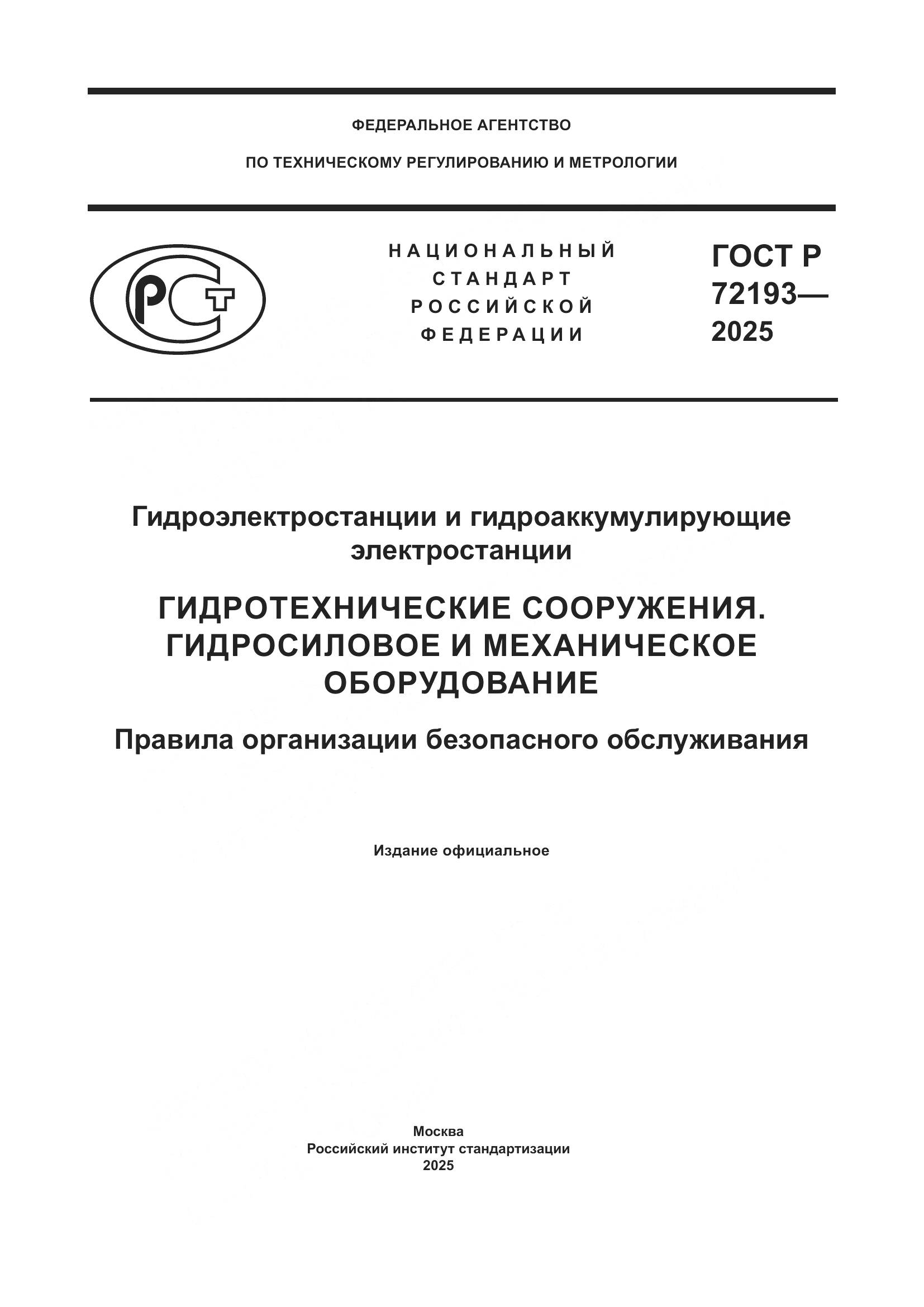 ГОСТ Р 72193-2025, страница 1