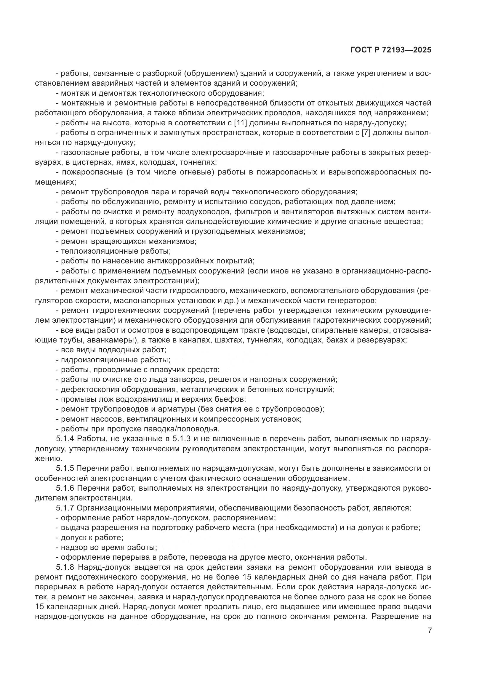 ГОСТ Р 72193-2025, страница 11