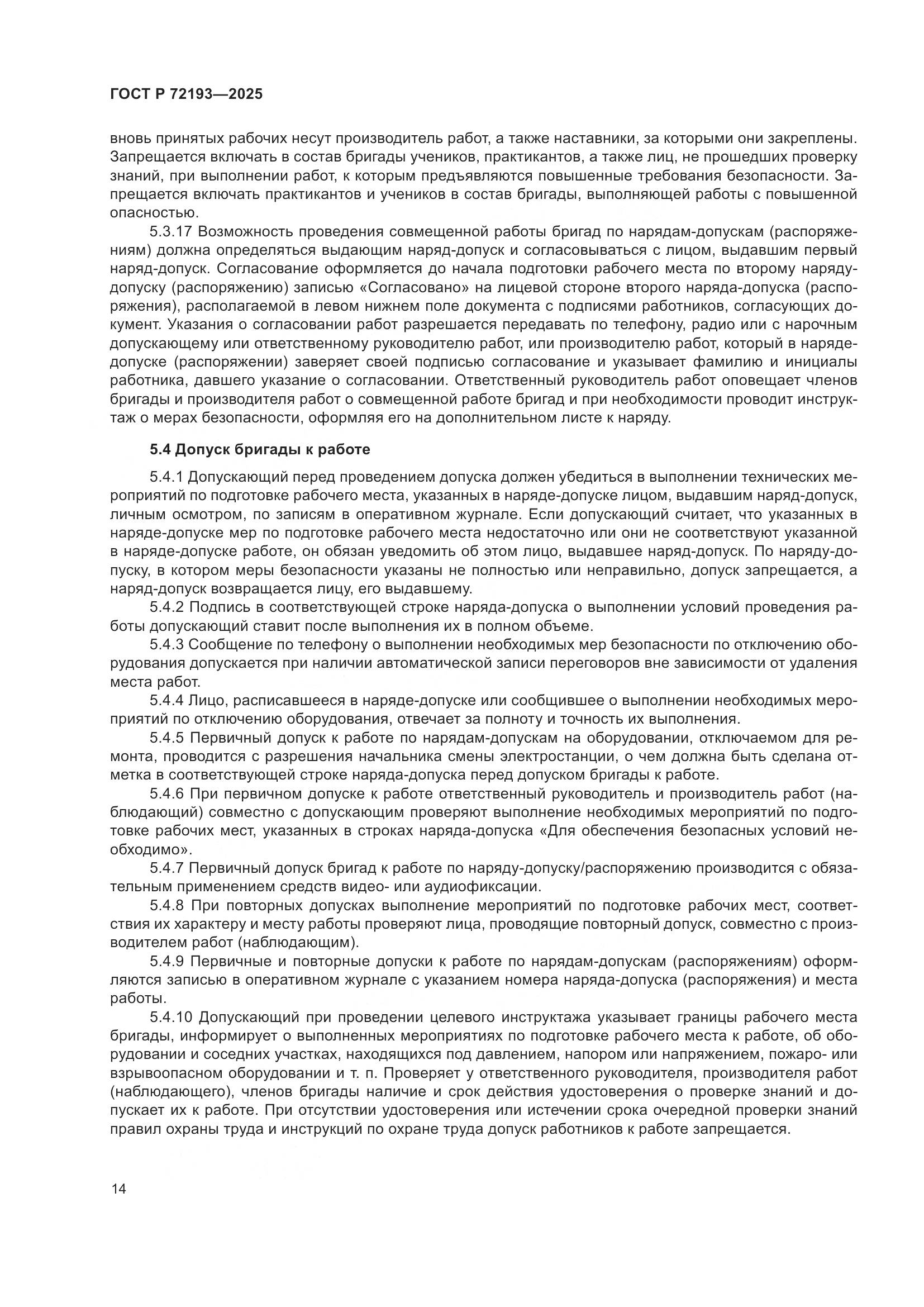 ГОСТ Р 72193-2025, страница 18