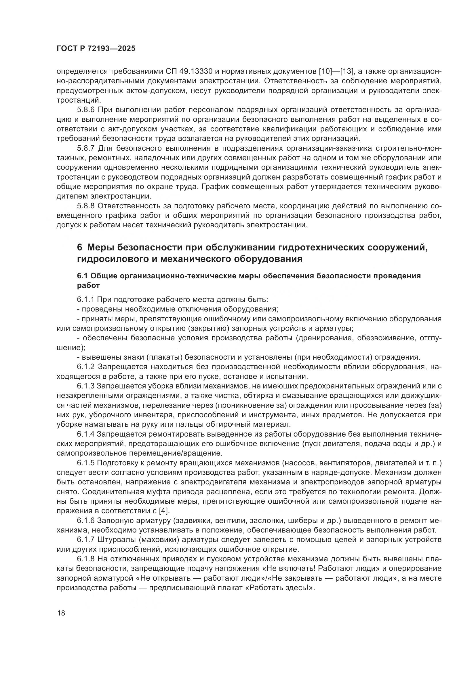 ГОСТ Р 72193-2025, страница 22