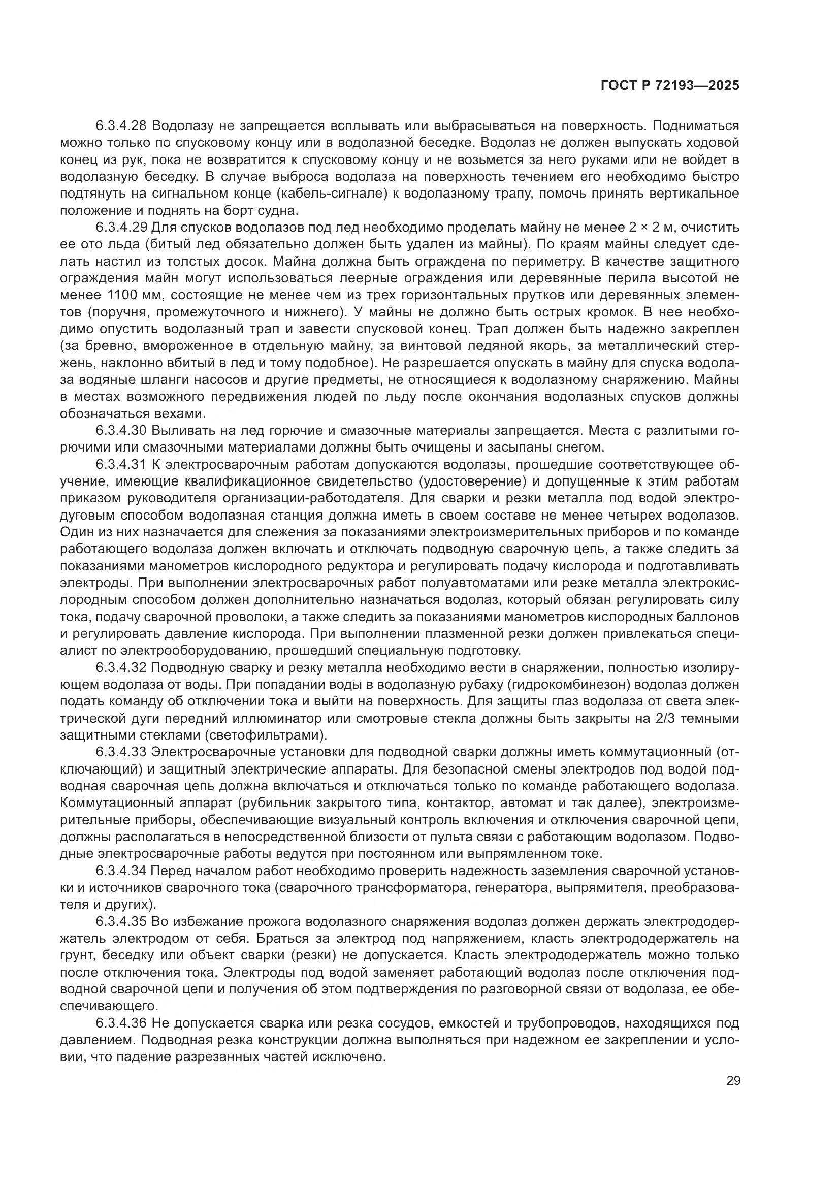 ГОСТ Р 72193-2025, страница 33