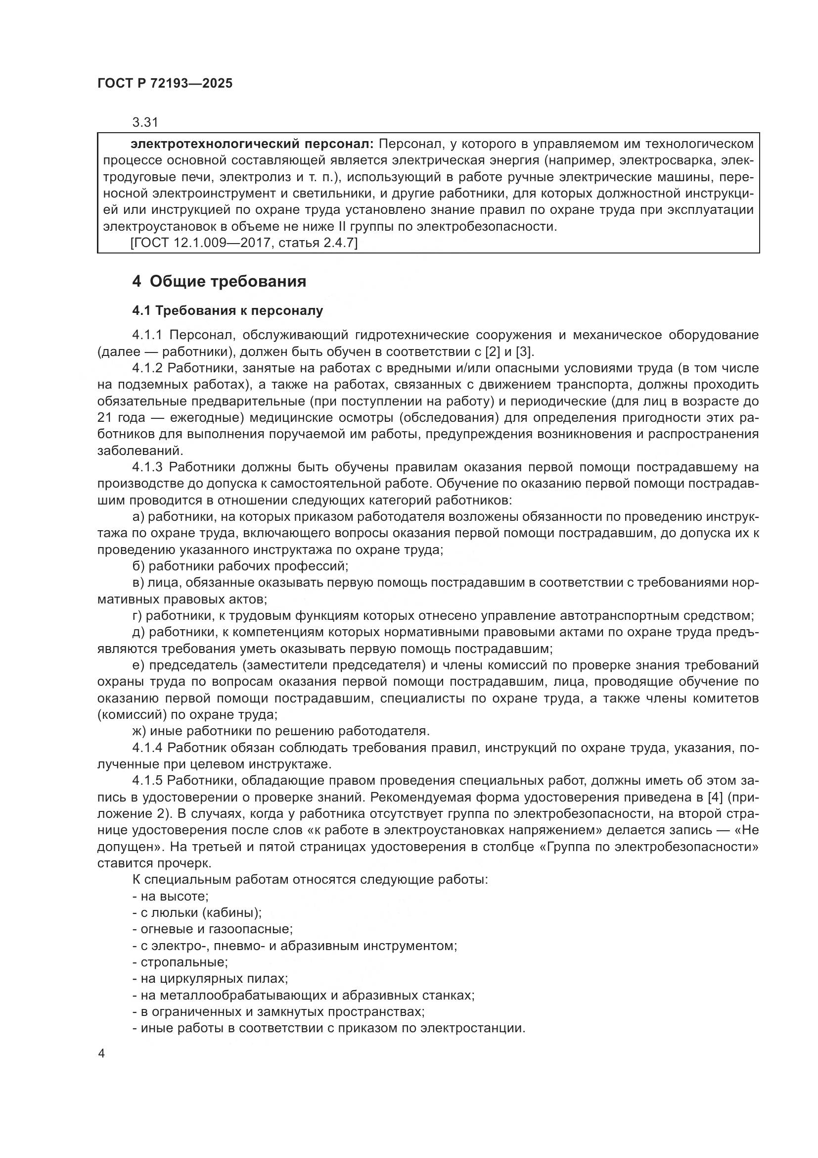 ГОСТ Р 72193-2025, страница 8