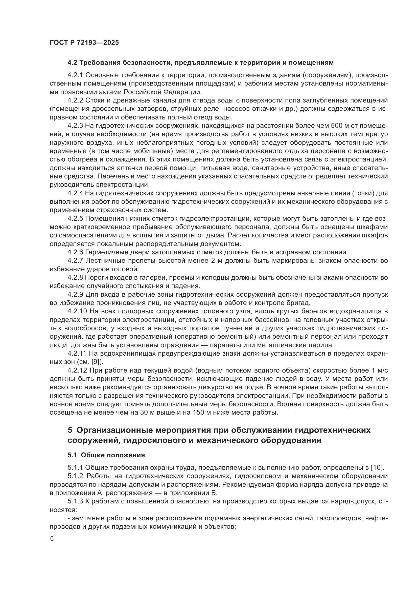 ГОСТ Р 72193-2025, страница 10