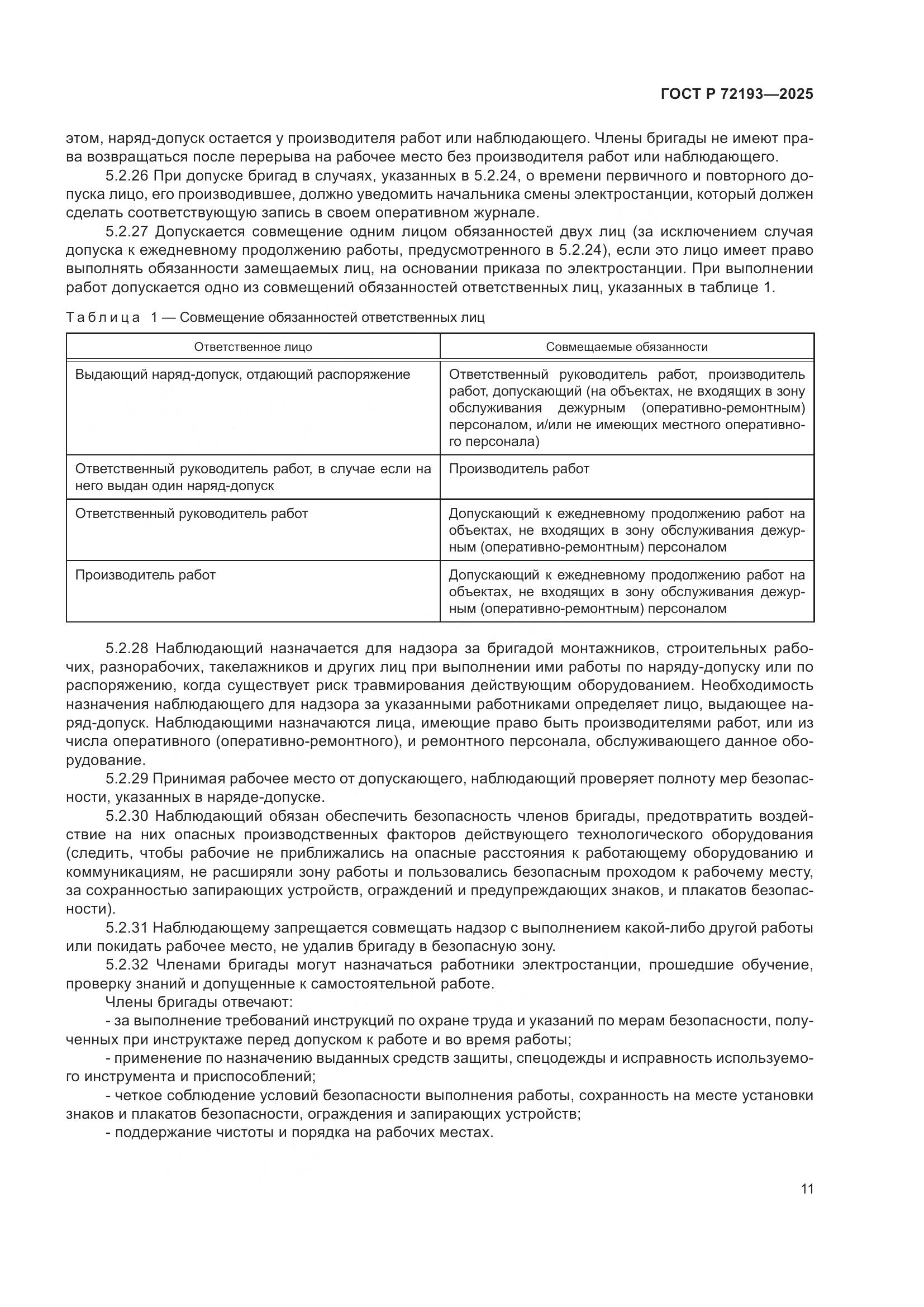 ГОСТ Р 72193-2025, страница 15