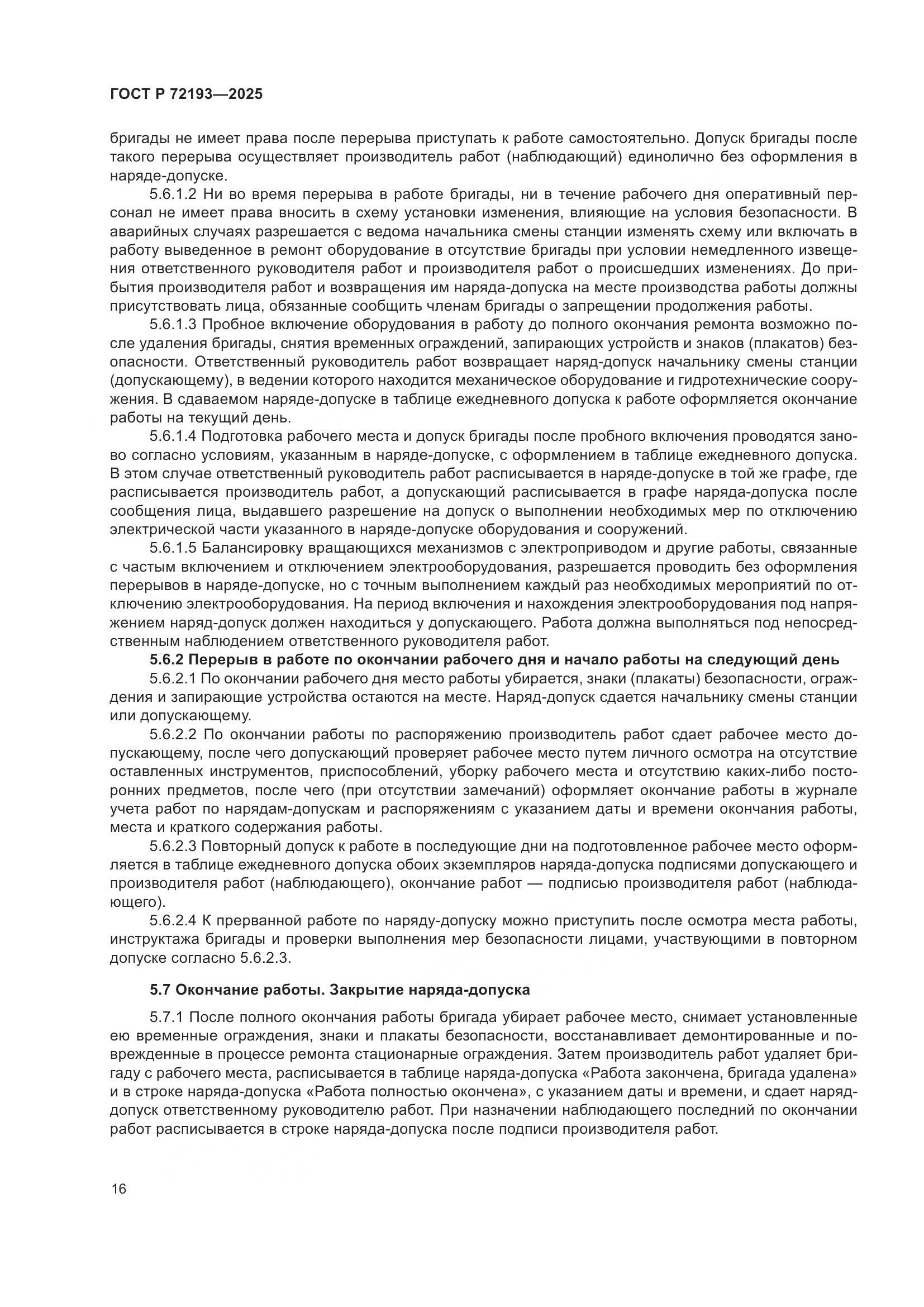 ГОСТ Р 72193-2025, страница 20