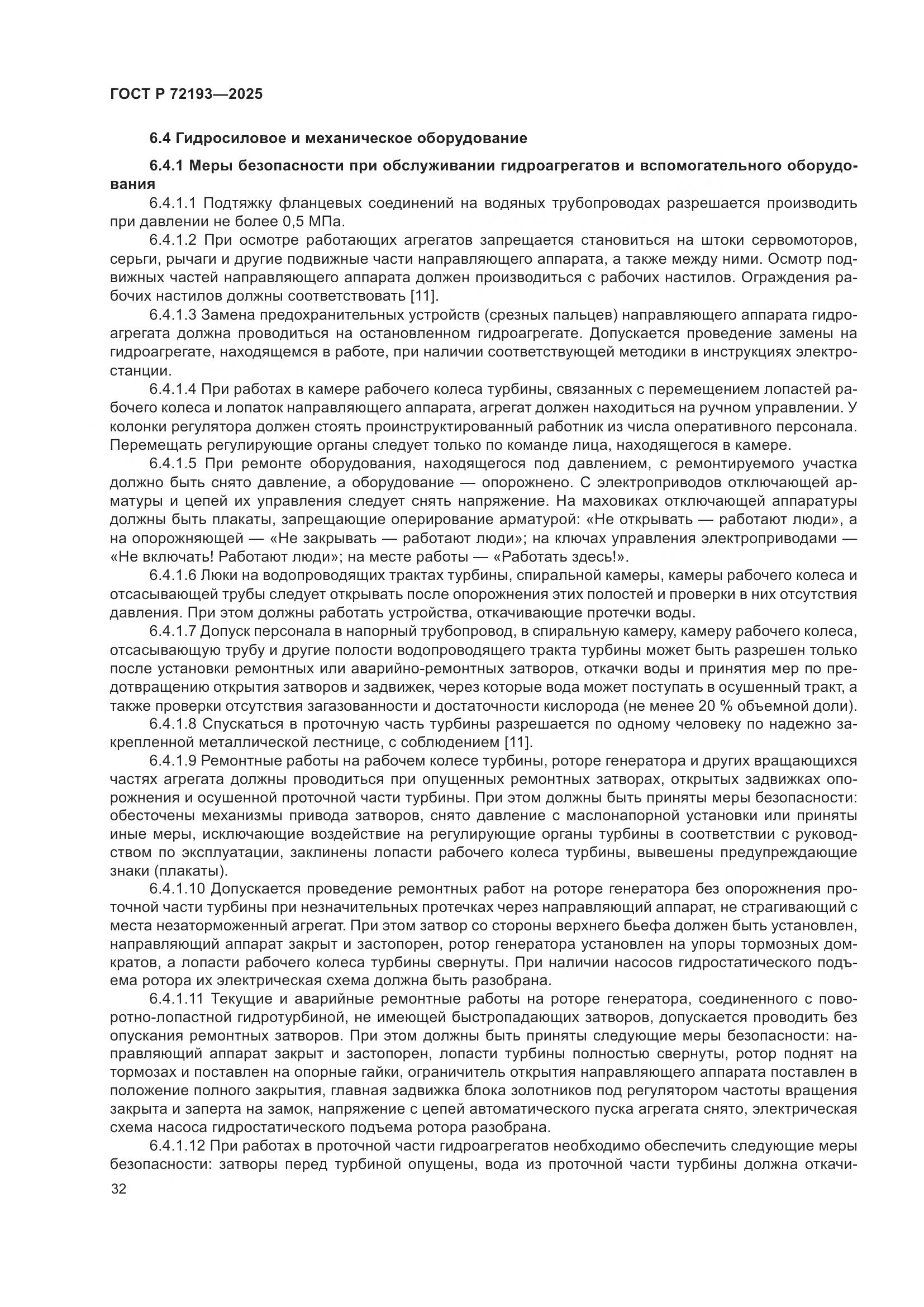 ГОСТ Р 72193-2025, страница 36