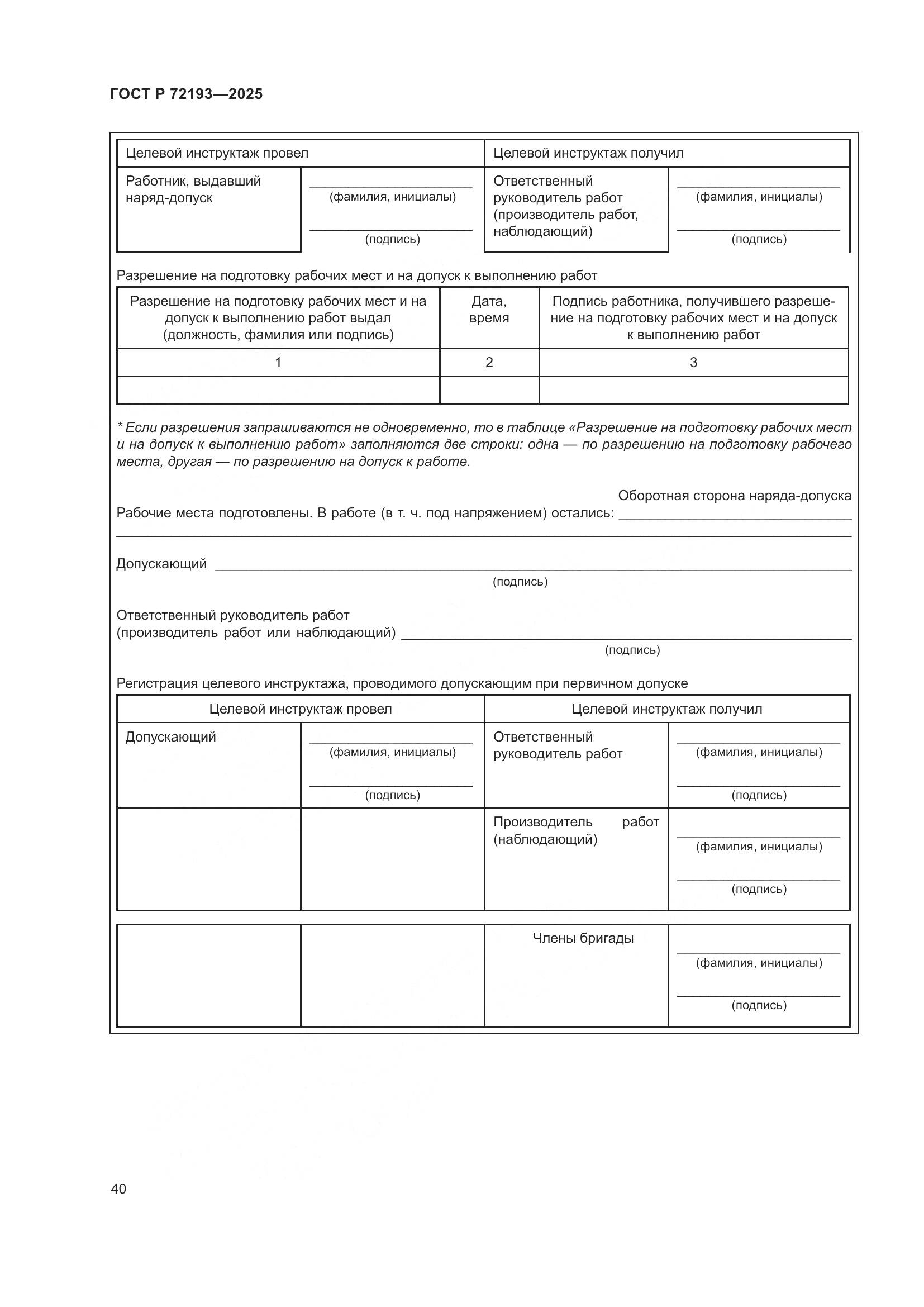 ГОСТ Р 72193-2025, страница 44