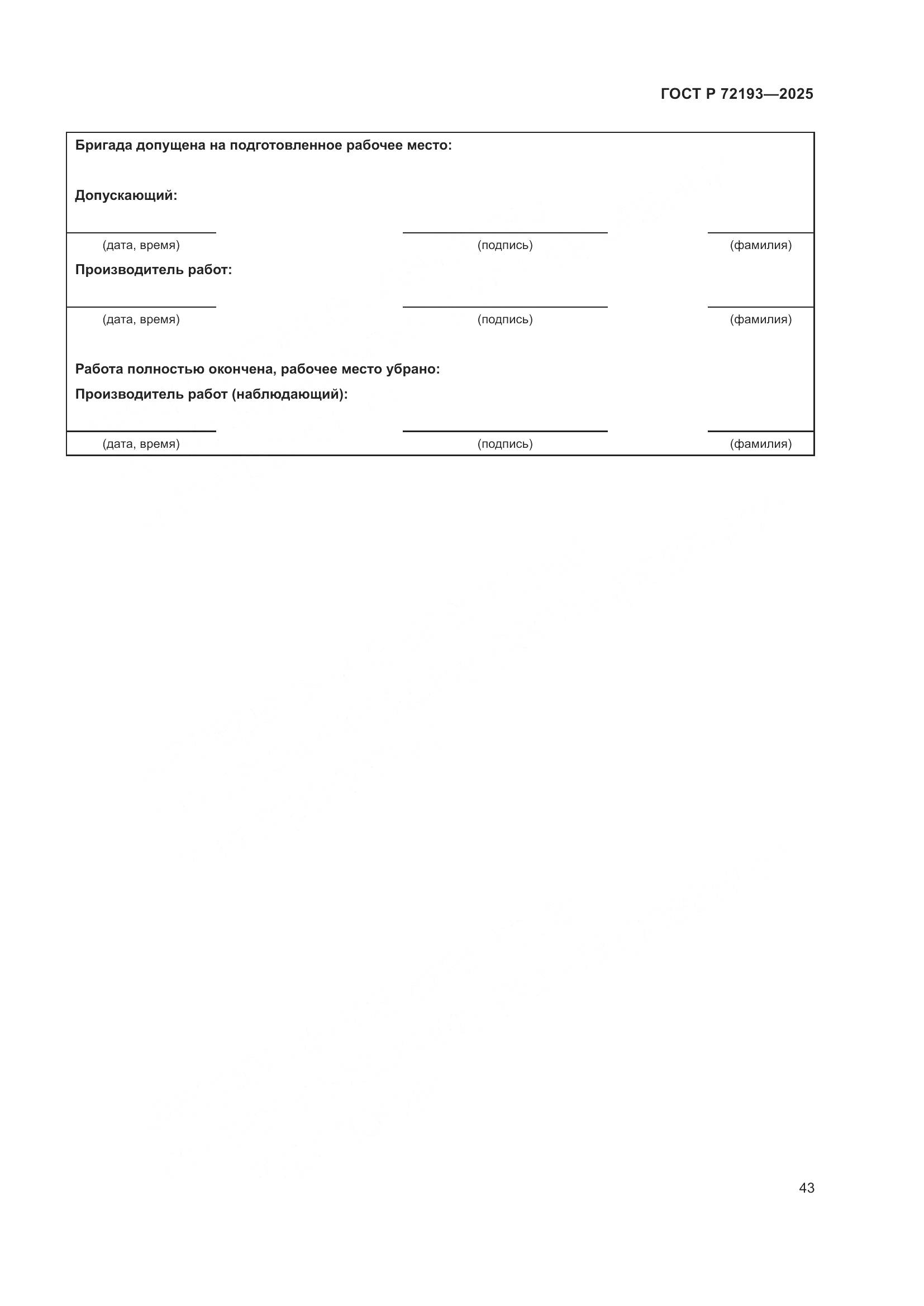 ГОСТ Р 72193-2025, страница 47
