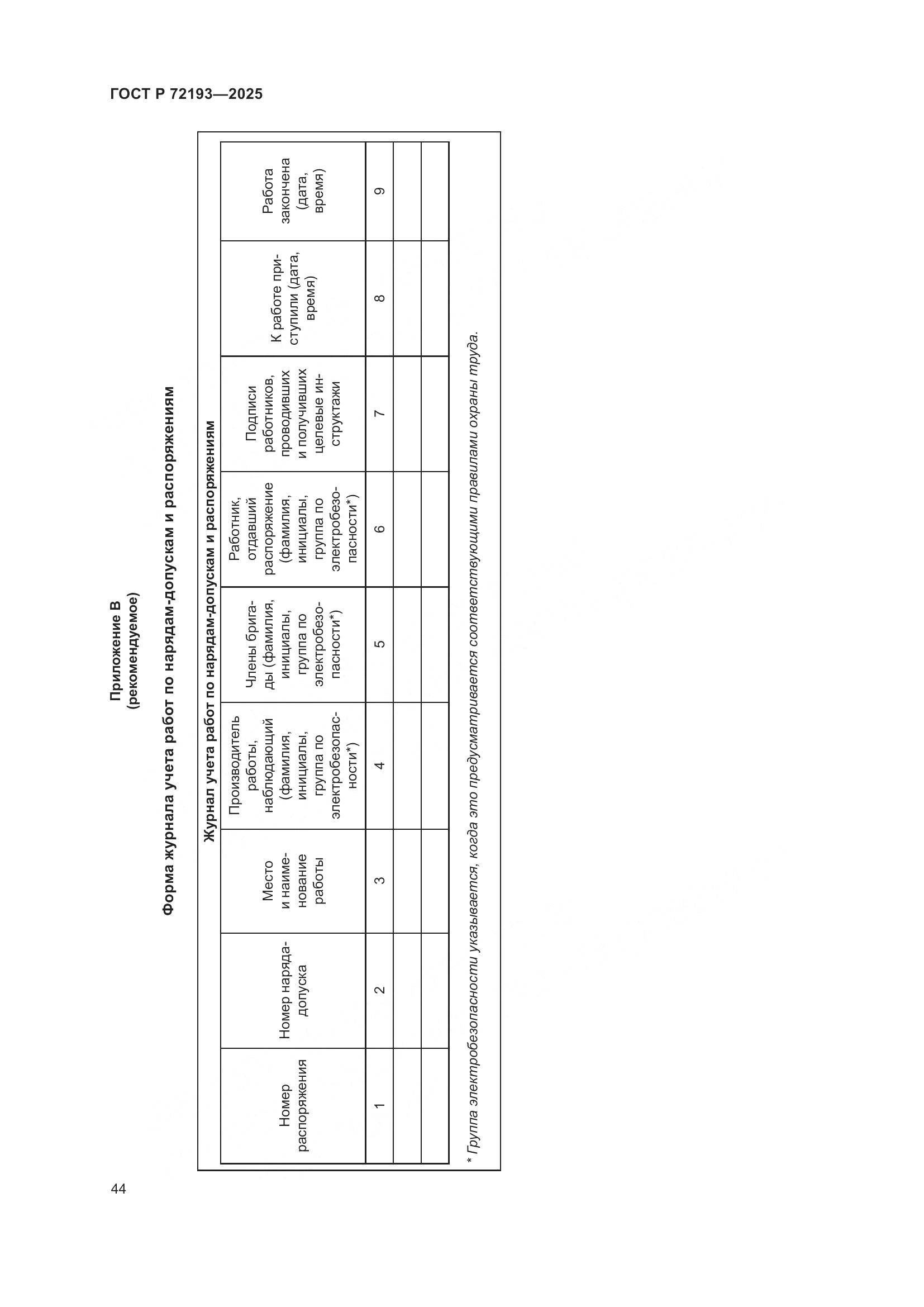 ГОСТ Р 72193-2025, страница 48