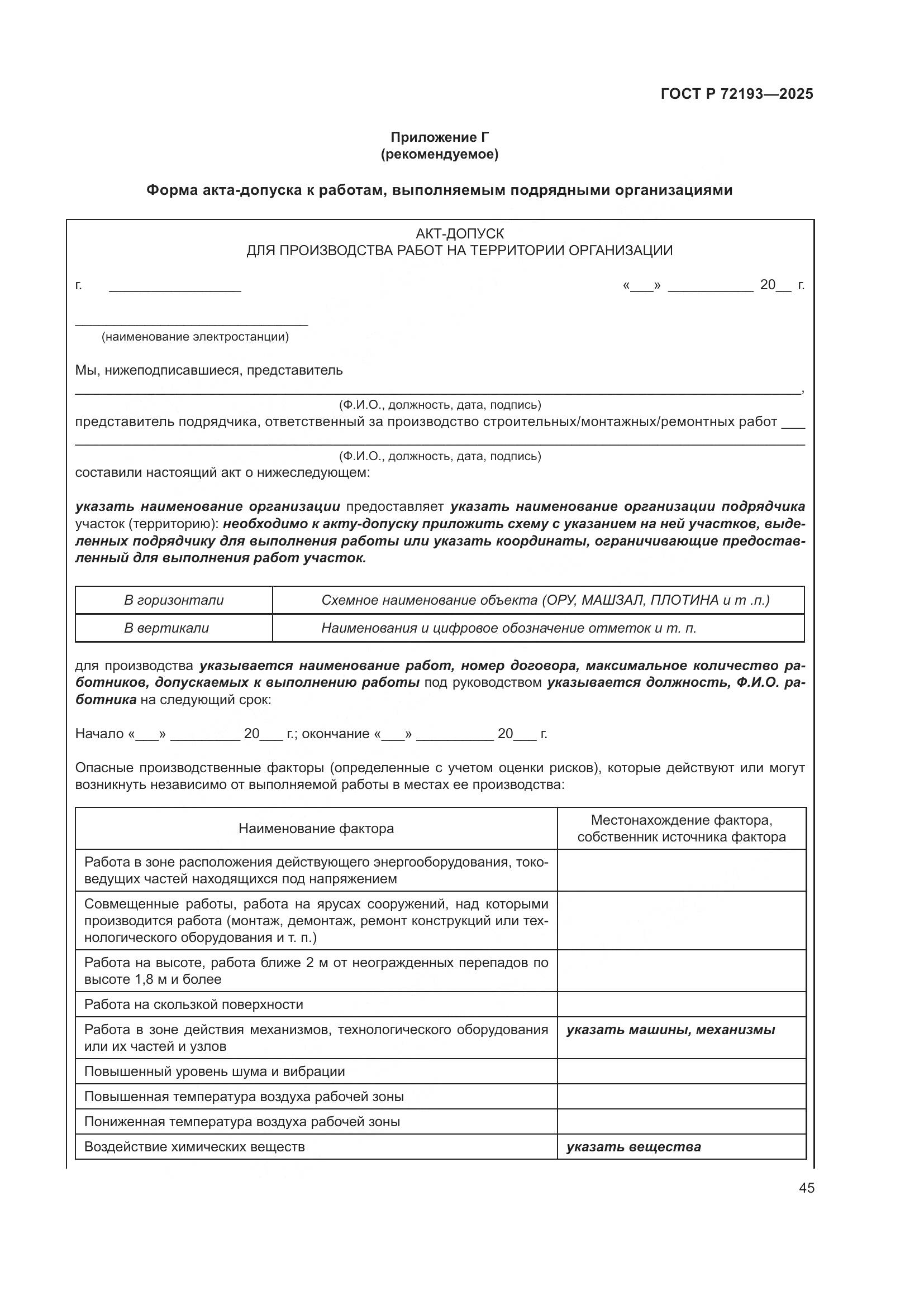 ГОСТ Р 72193-2025, страница 49