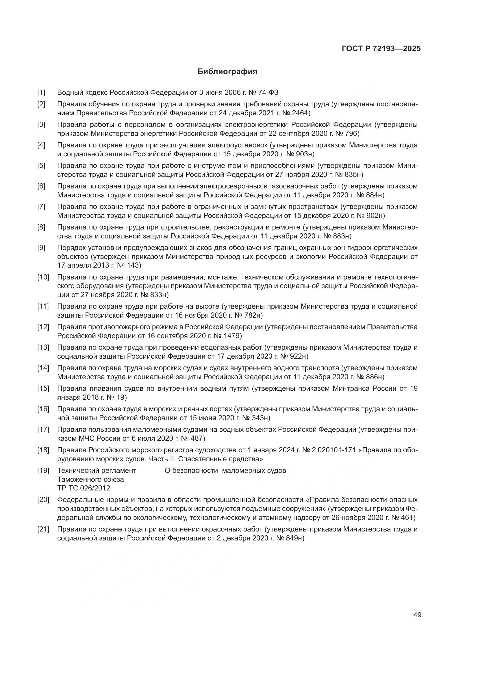 ГОСТ Р 72193-2025, страница 53