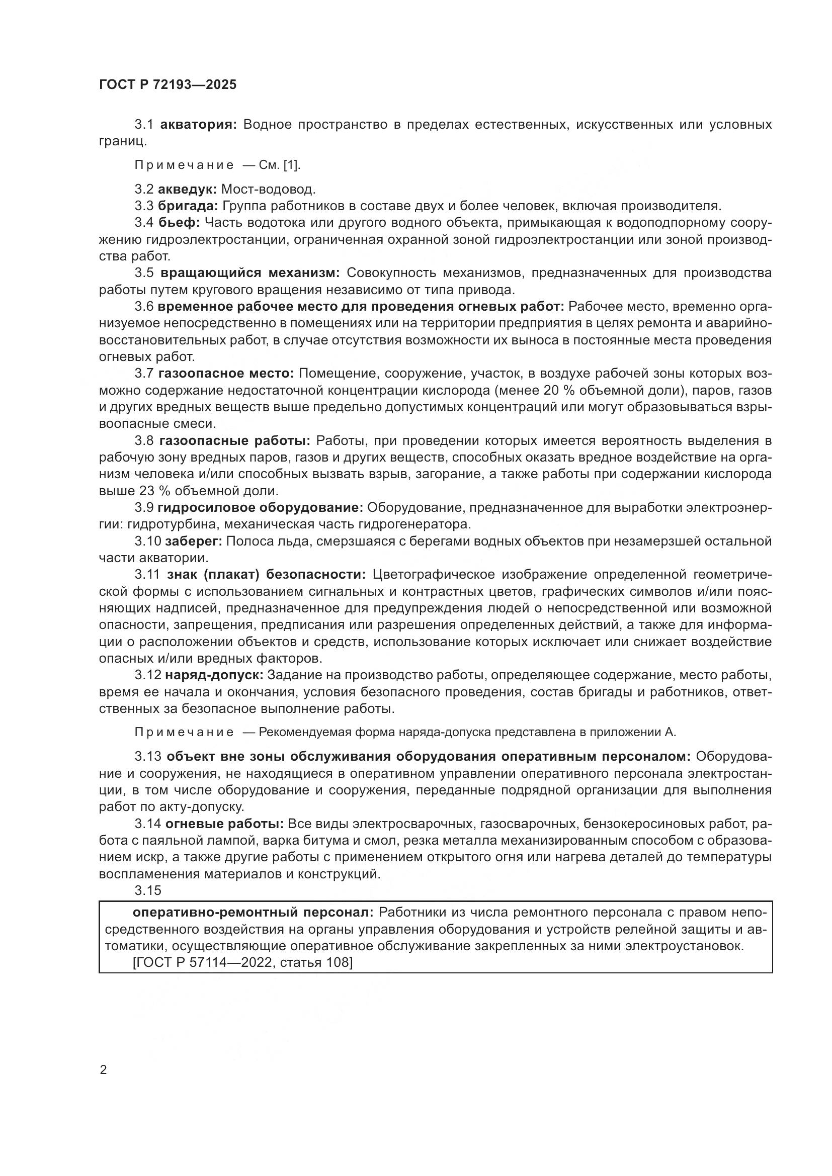 ГОСТ Р 72193-2025, страница 6