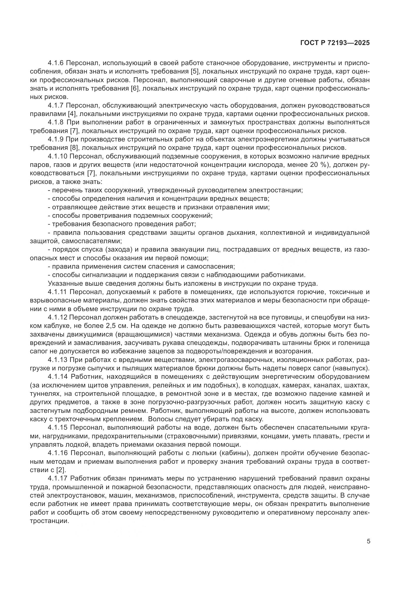 ГОСТ Р 72193-2025, страница 9