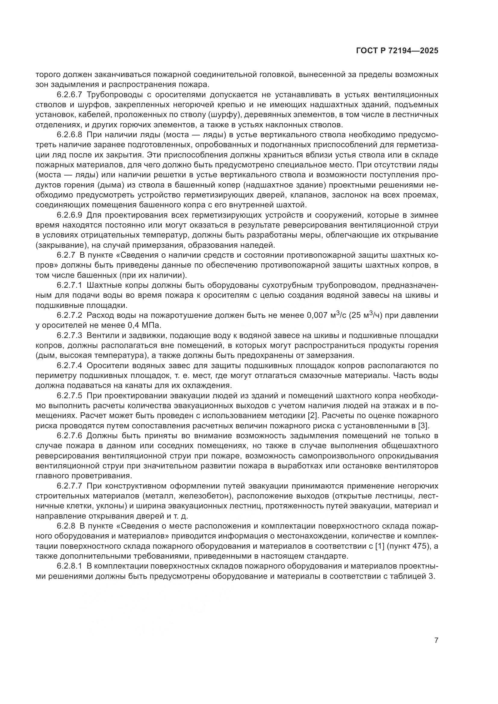 ГОСТ Р 72194-2025, страница 11