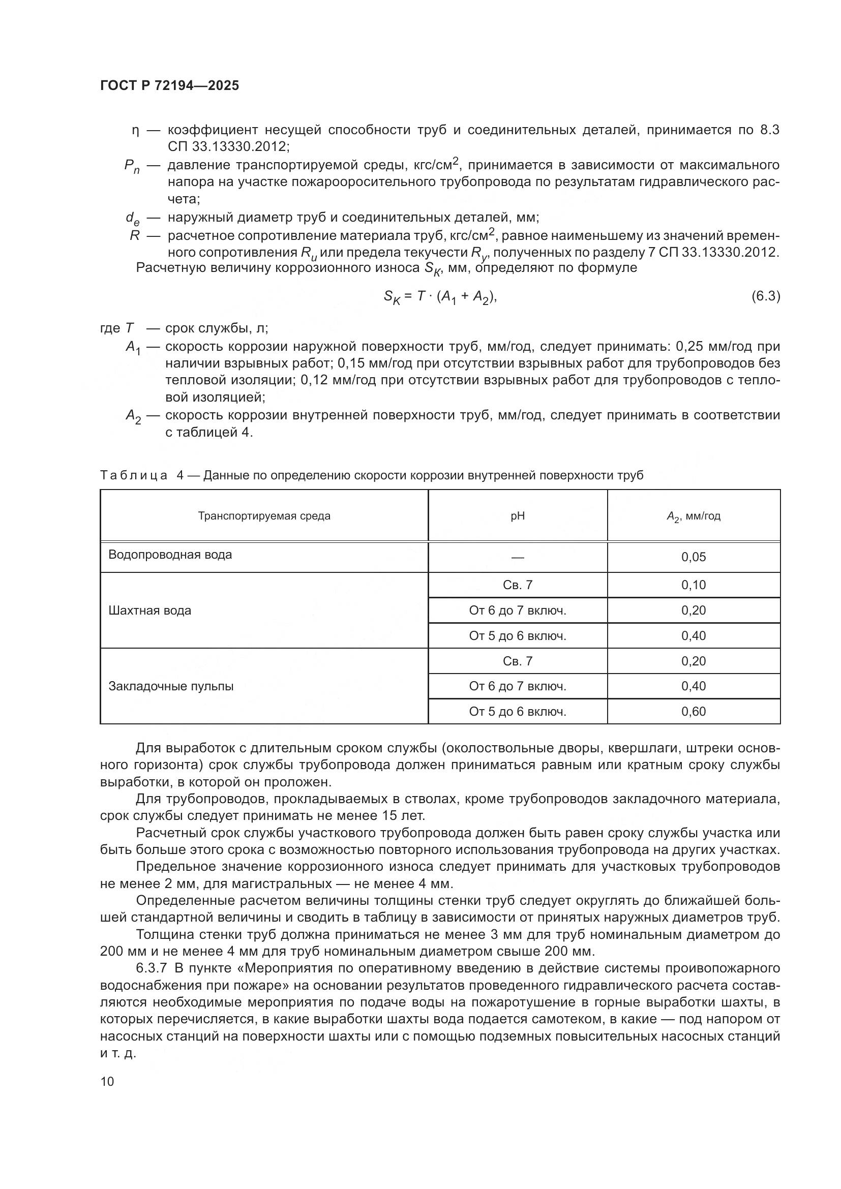 ГОСТ Р 72194-2025, страница 14