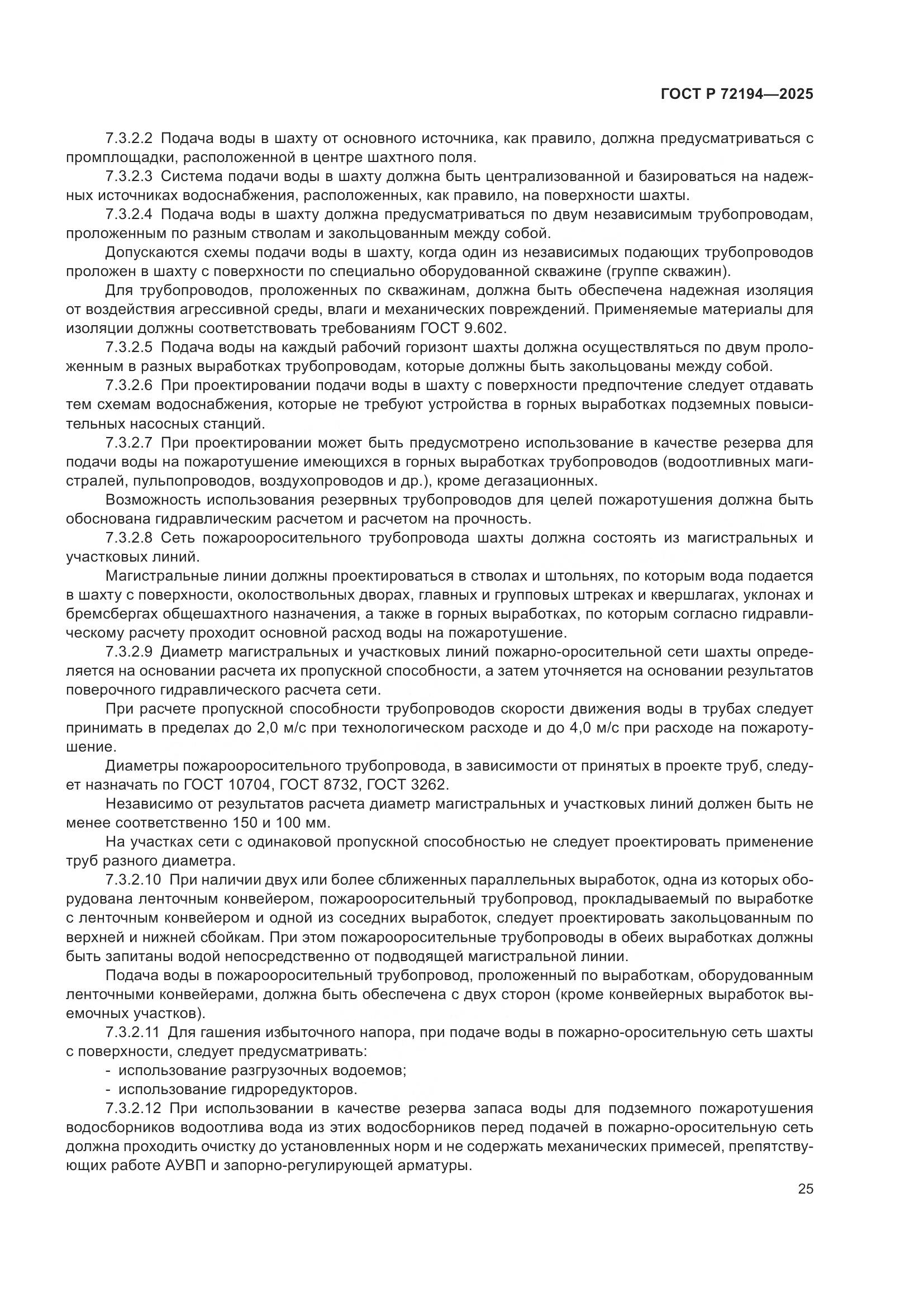 ГОСТ Р 72194-2025, страница 29