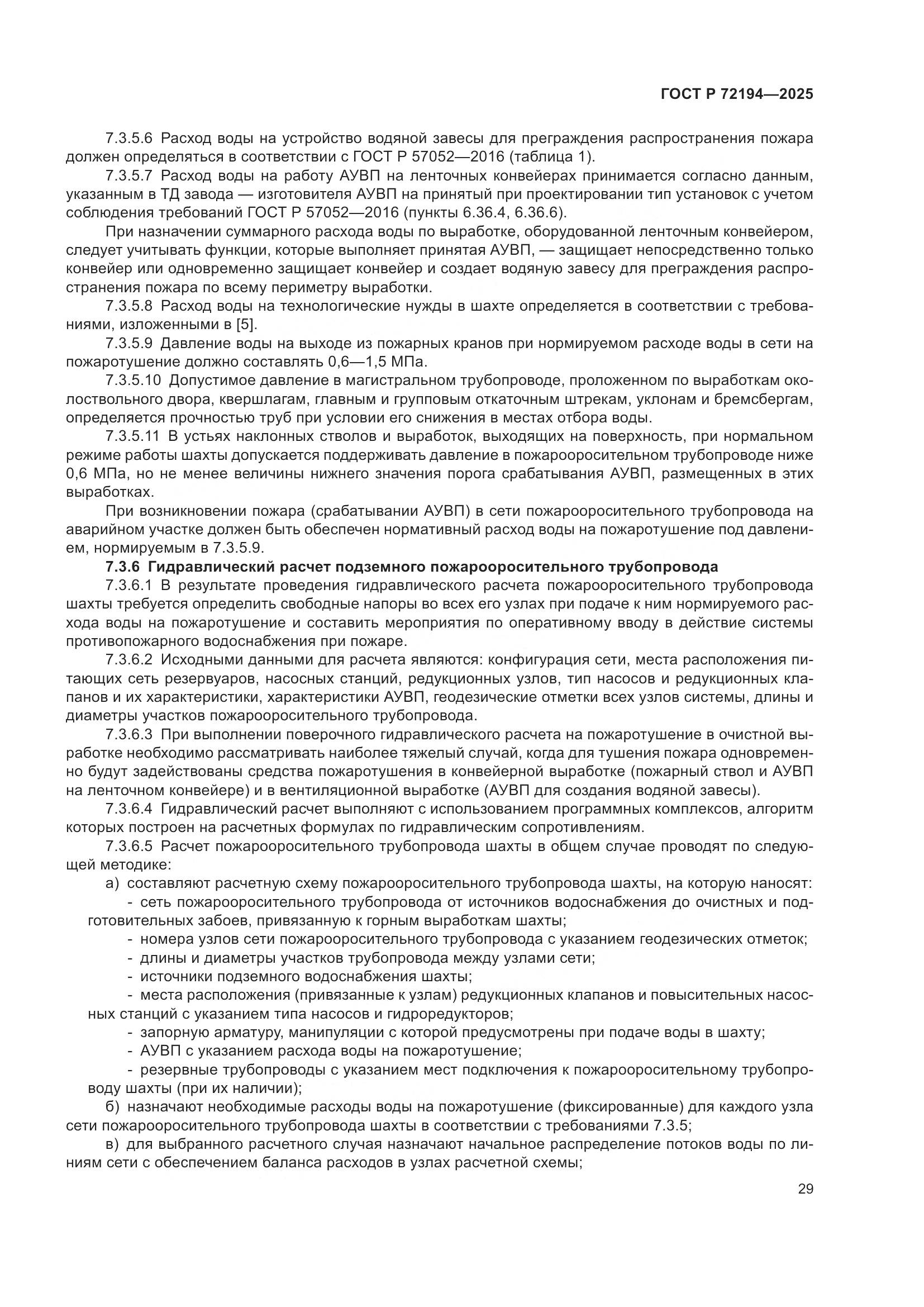 ГОСТ Р 72194-2025, страница 33