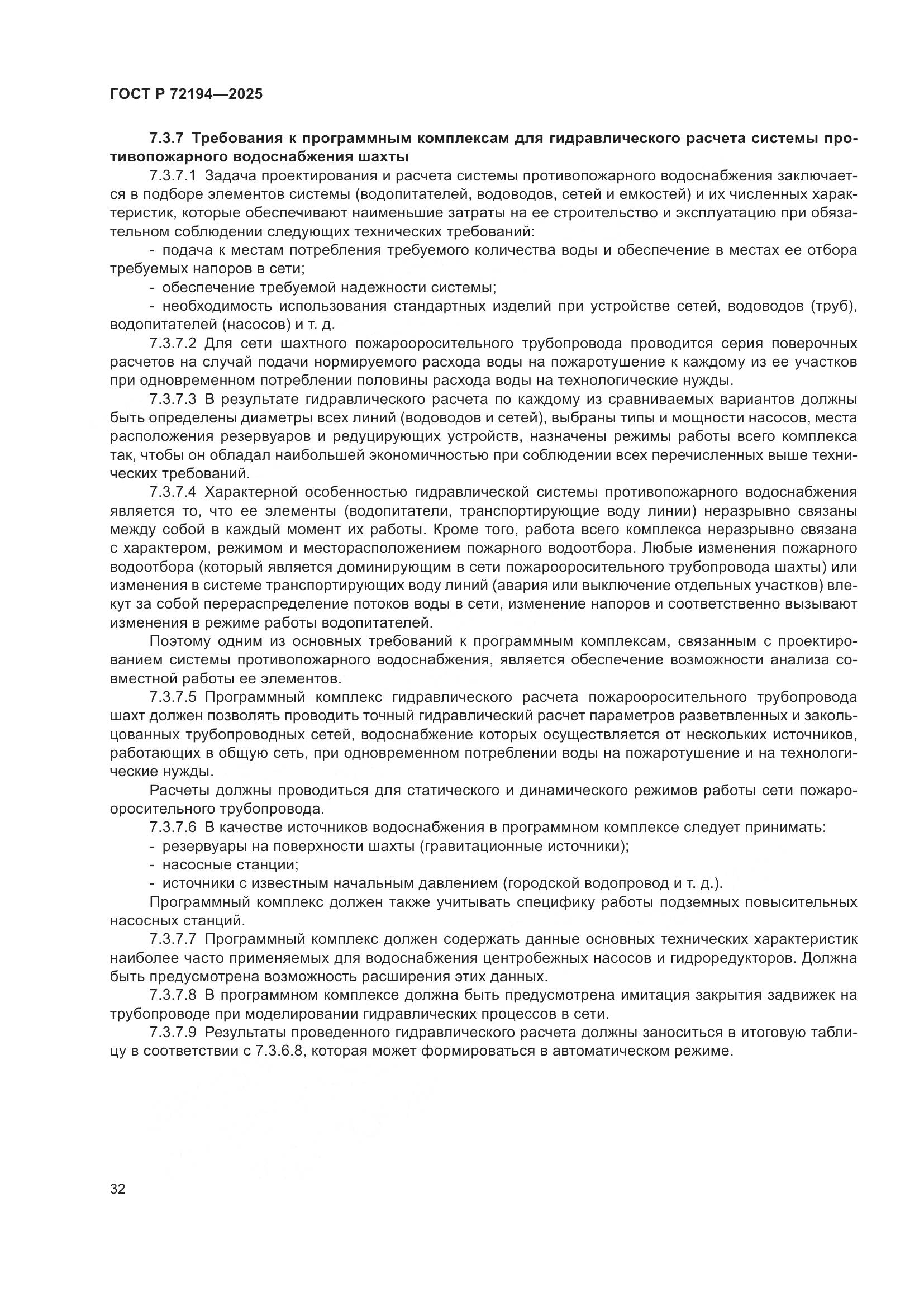 ГОСТ Р 72194-2025, страница 36