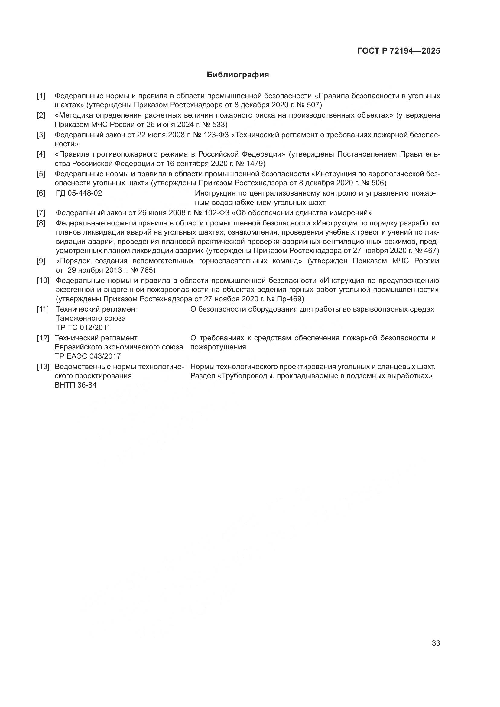 ГОСТ Р 72194-2025, страница 37