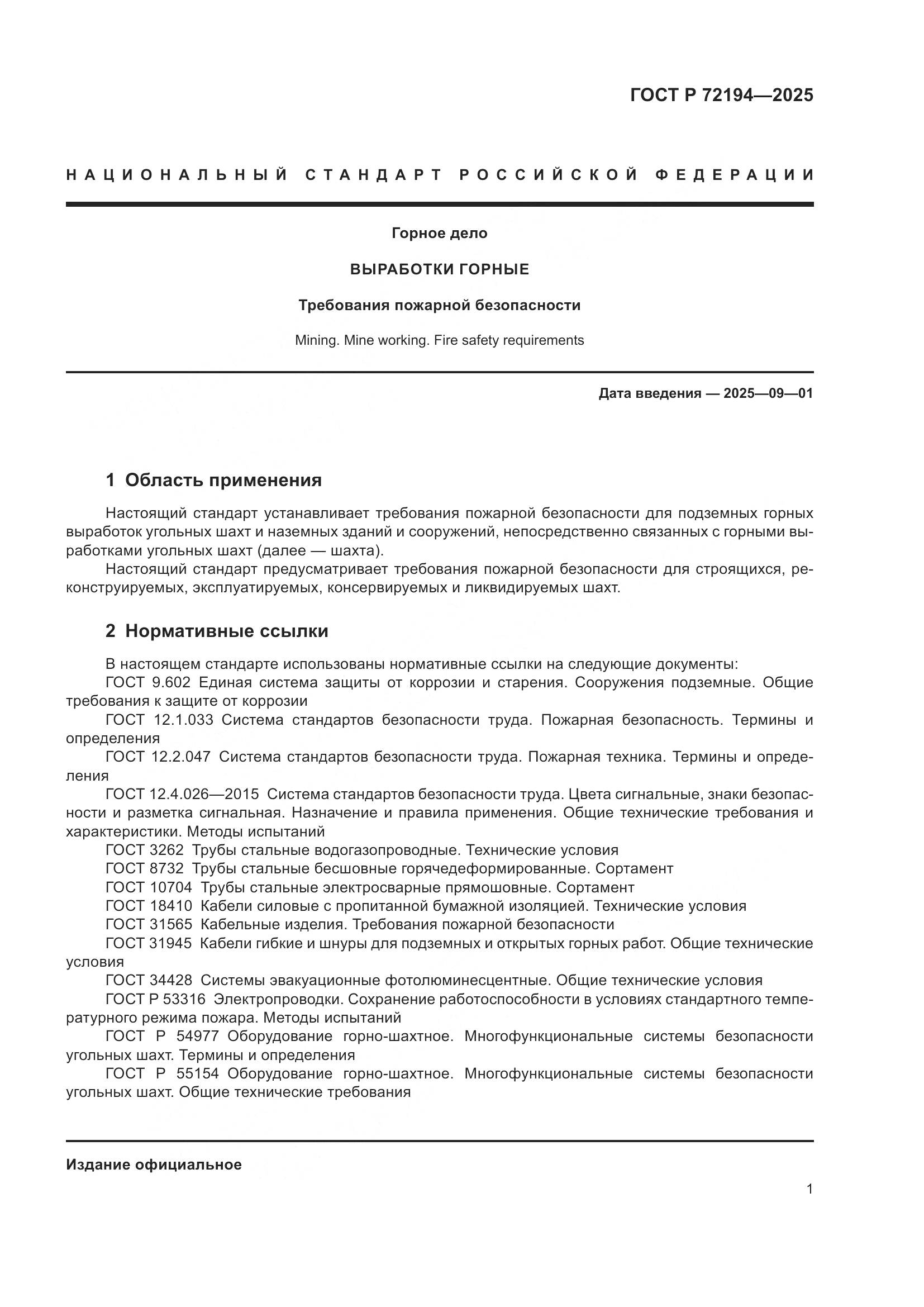 ГОСТ Р 72194-2025, страница 5