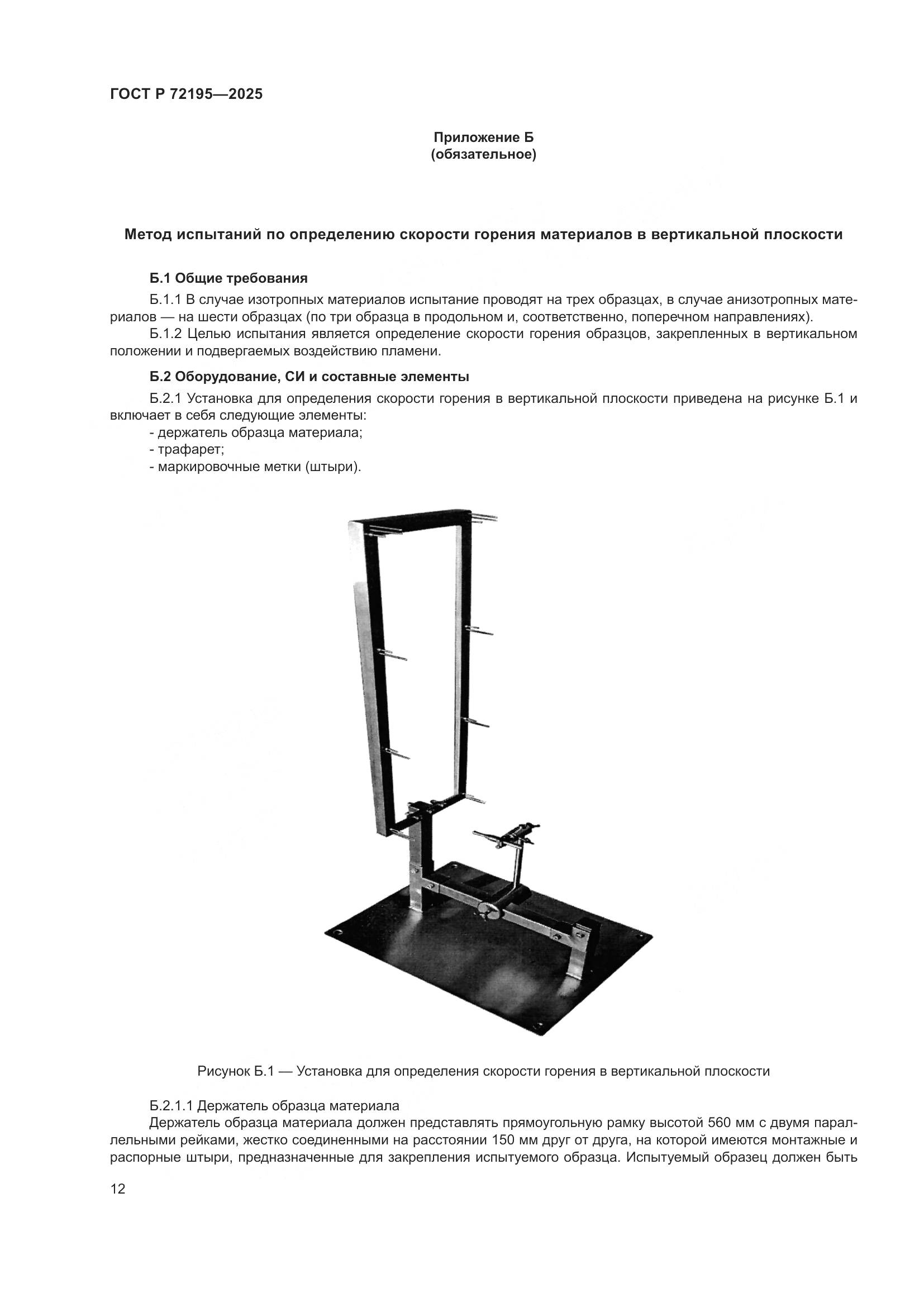 ГОСТ Р 72195-2025, страница 16