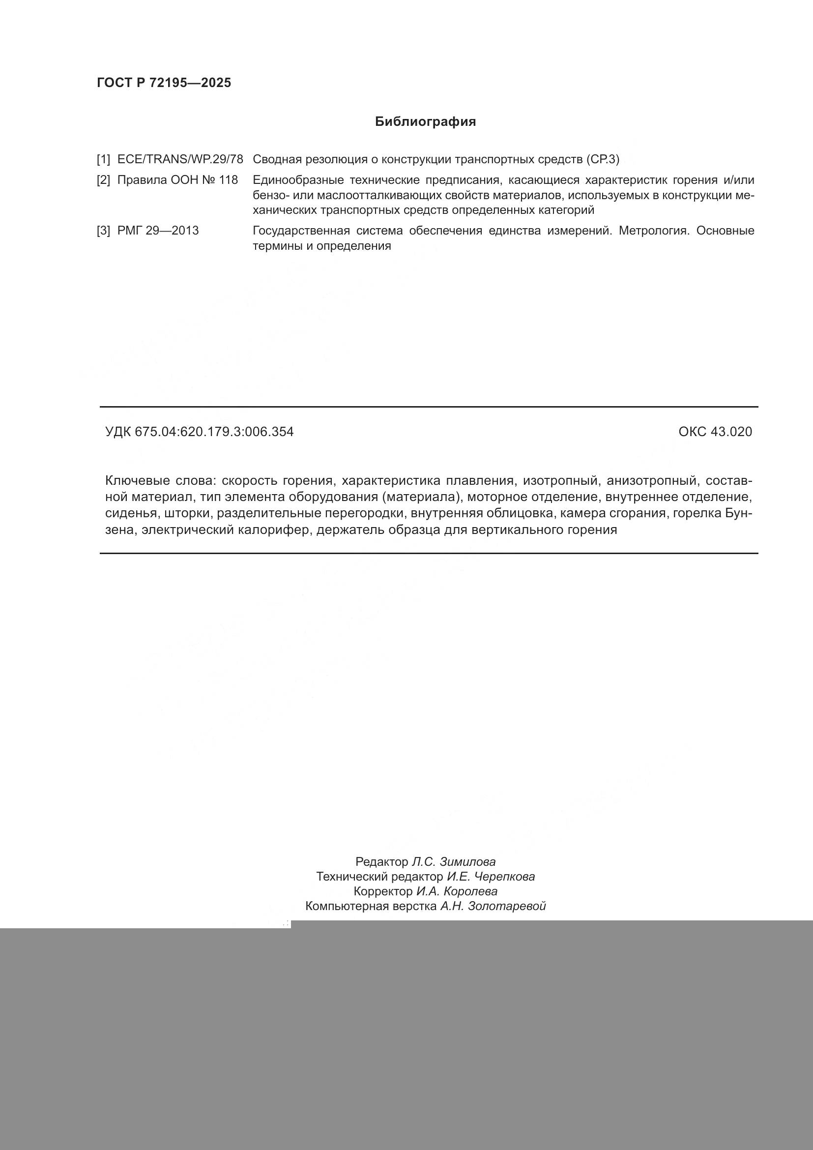 ГОСТ Р 72195-2025, страница 32